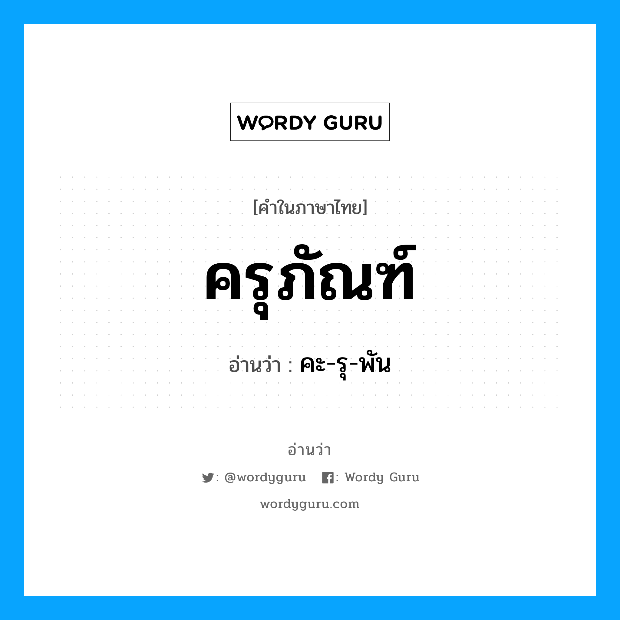 ครุภัณฑ์ อ่านว่า?, คำในภาษาไทย ครุภัณฑ์ อ่านว่า คะ-รุ-พัน