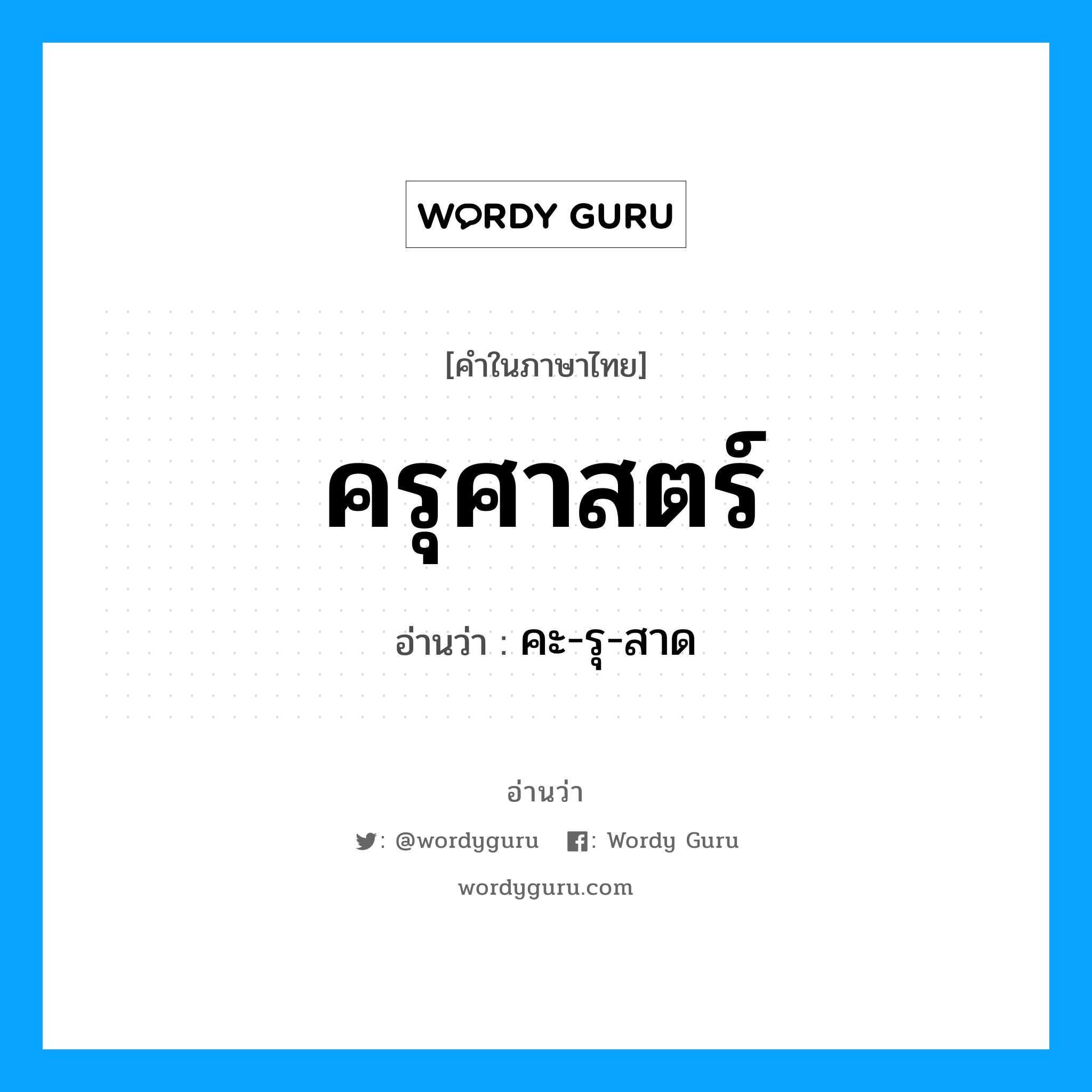 ครุศาสตร์ อ่านว่า?, คำในภาษาไทย ครุศาสตร์ อ่านว่า คะ-รุ-สาด