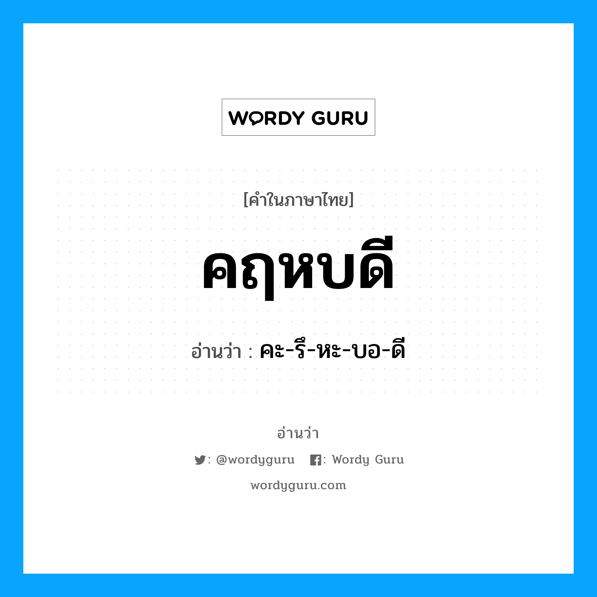 คฤหบดี อ่านว่า?, คำในภาษาไทย คฤหบดี อ่านว่า คะ-รึ-หะ-บอ-ดี