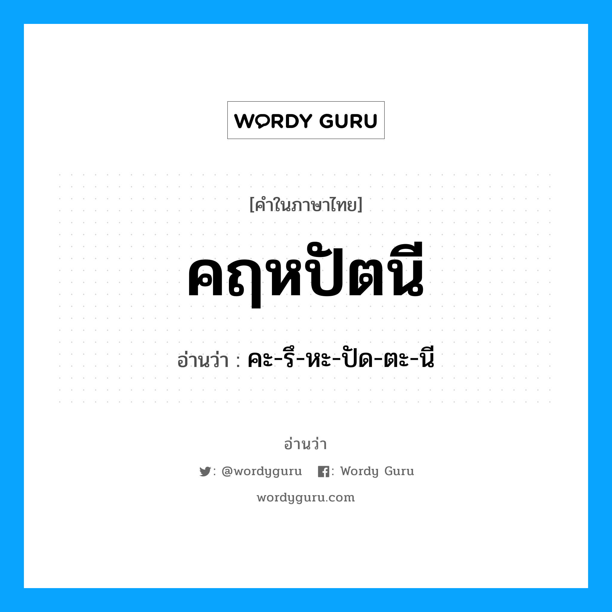 คฤหปัตนี อ่านว่า?, คำในภาษาไทย คฤหปัตนี อ่านว่า คะ-รึ-หะ-ปัด-ตะ-นี