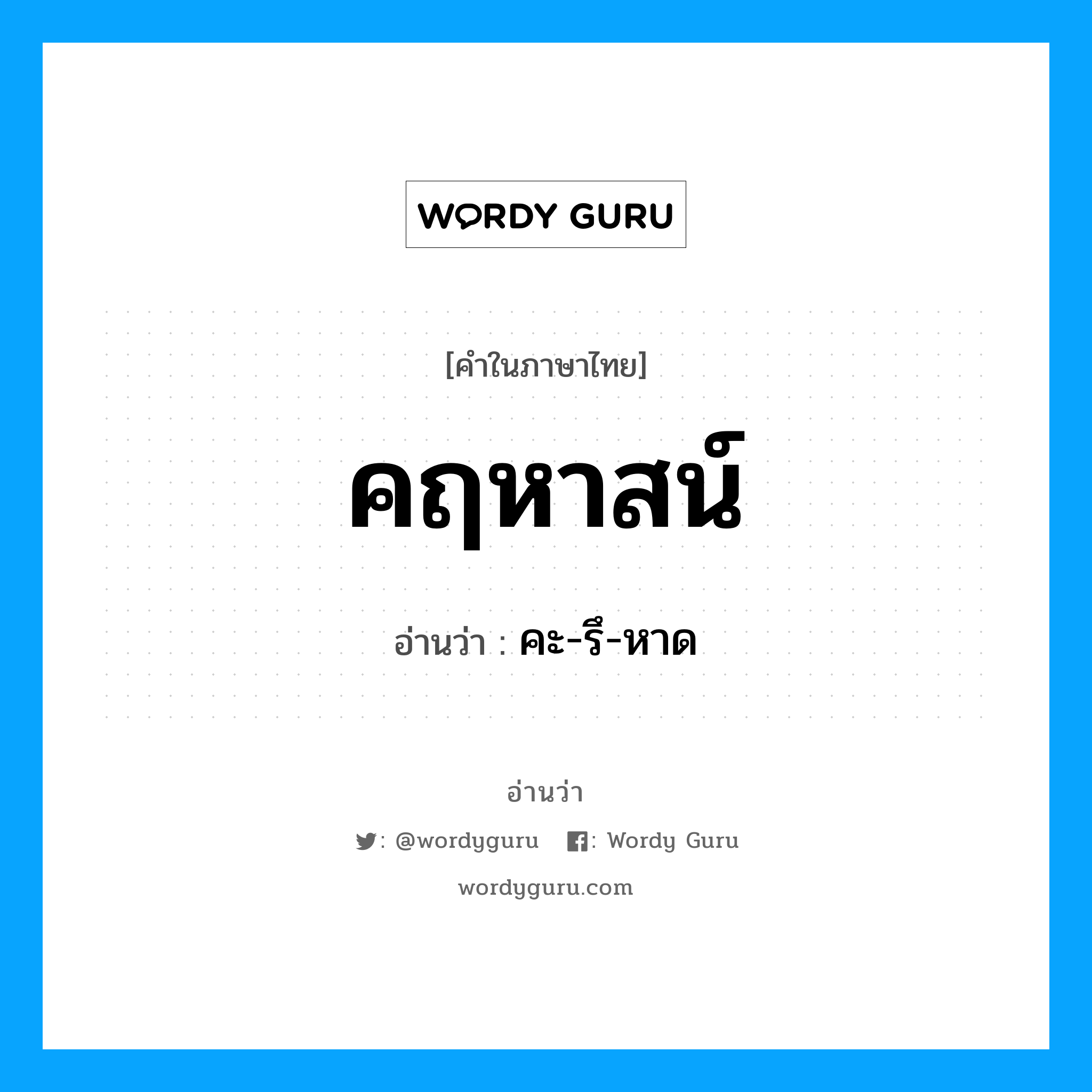 คฤหาสน์ อ่านว่า?, คำในภาษาไทย คฤหาสน์ อ่านว่า คะ-รึ-หาด