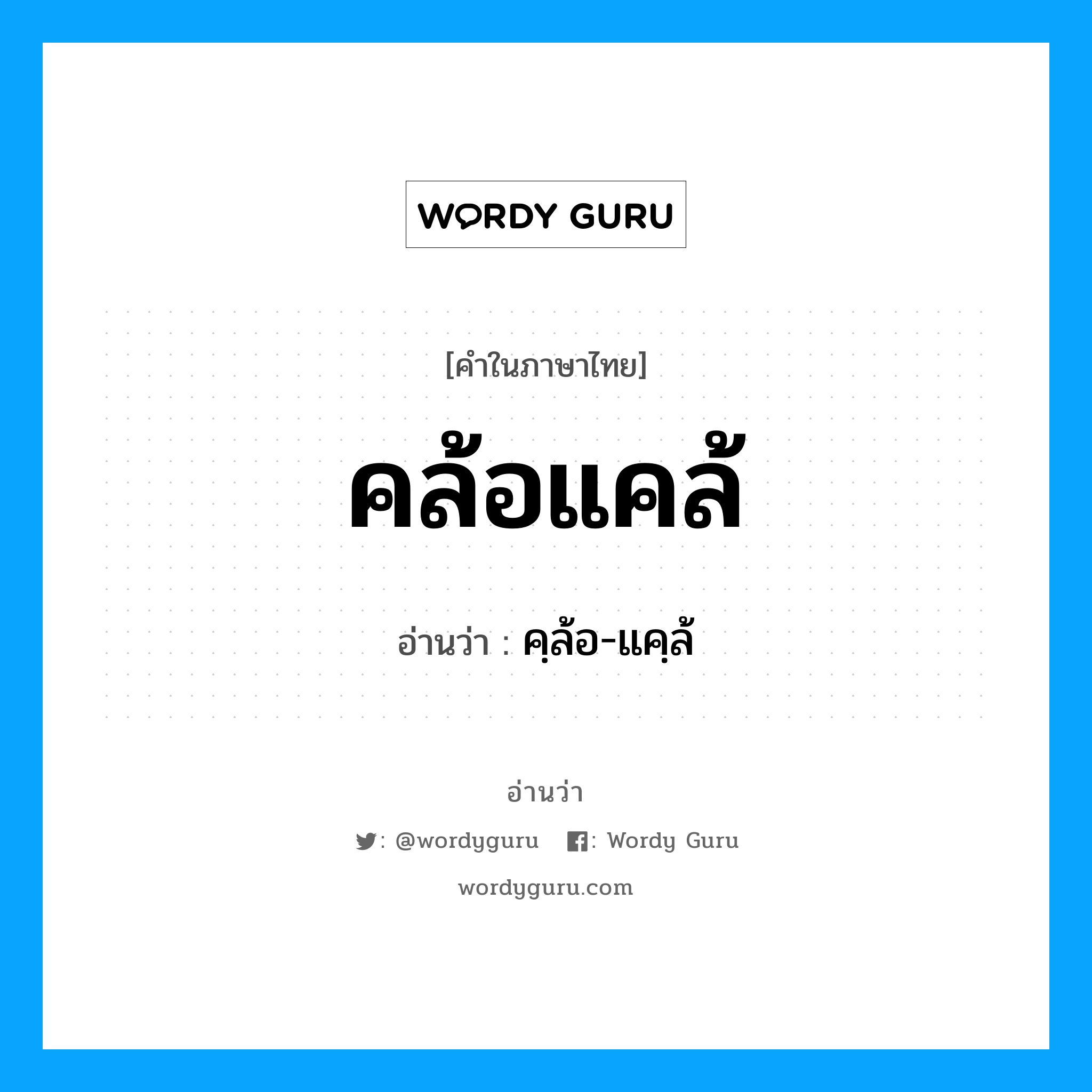 คล้อแคล้ อ่านว่า?, คำในภาษาไทย คล้อแคล้ อ่านว่า คฺล้อ-แคฺล้