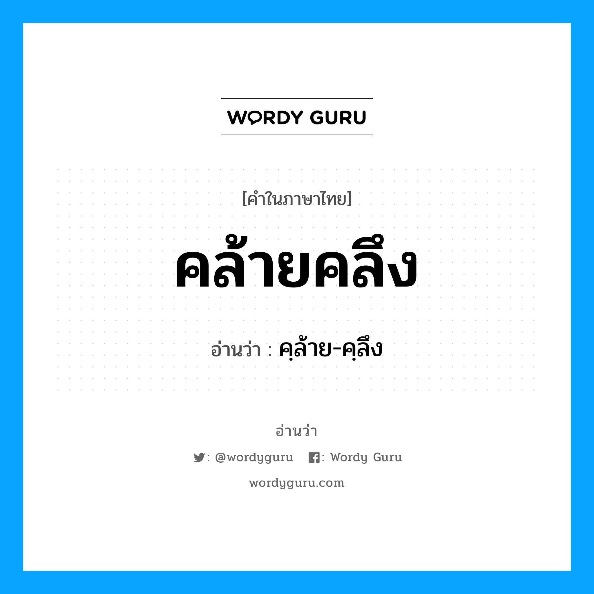 คล้ายคลึง อ่านว่า?, คำในภาษาไทย คล้ายคลึง อ่านว่า คฺล้าย-คฺลึง