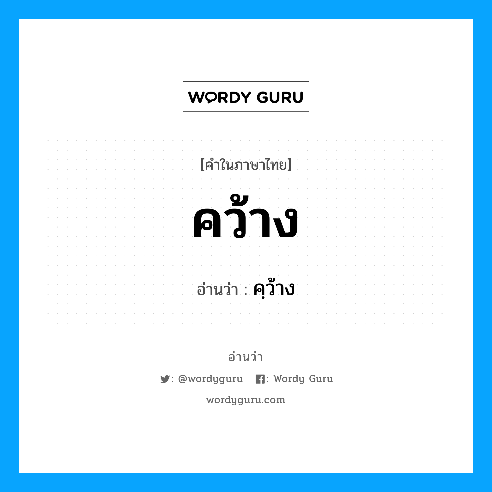 คว้าง อ่านว่า?, คำในภาษาไทย คว้าง อ่านว่า คฺว้าง