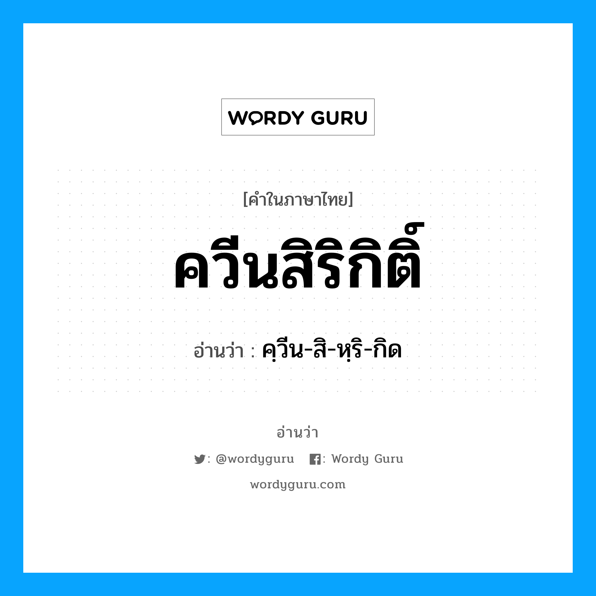 ควีนสิริกิติ์ อ่านว่า?, คำในภาษาไทย ควีนสิริกิติ์ อ่านว่า คฺวีน-สิ-หฺริ-กิด