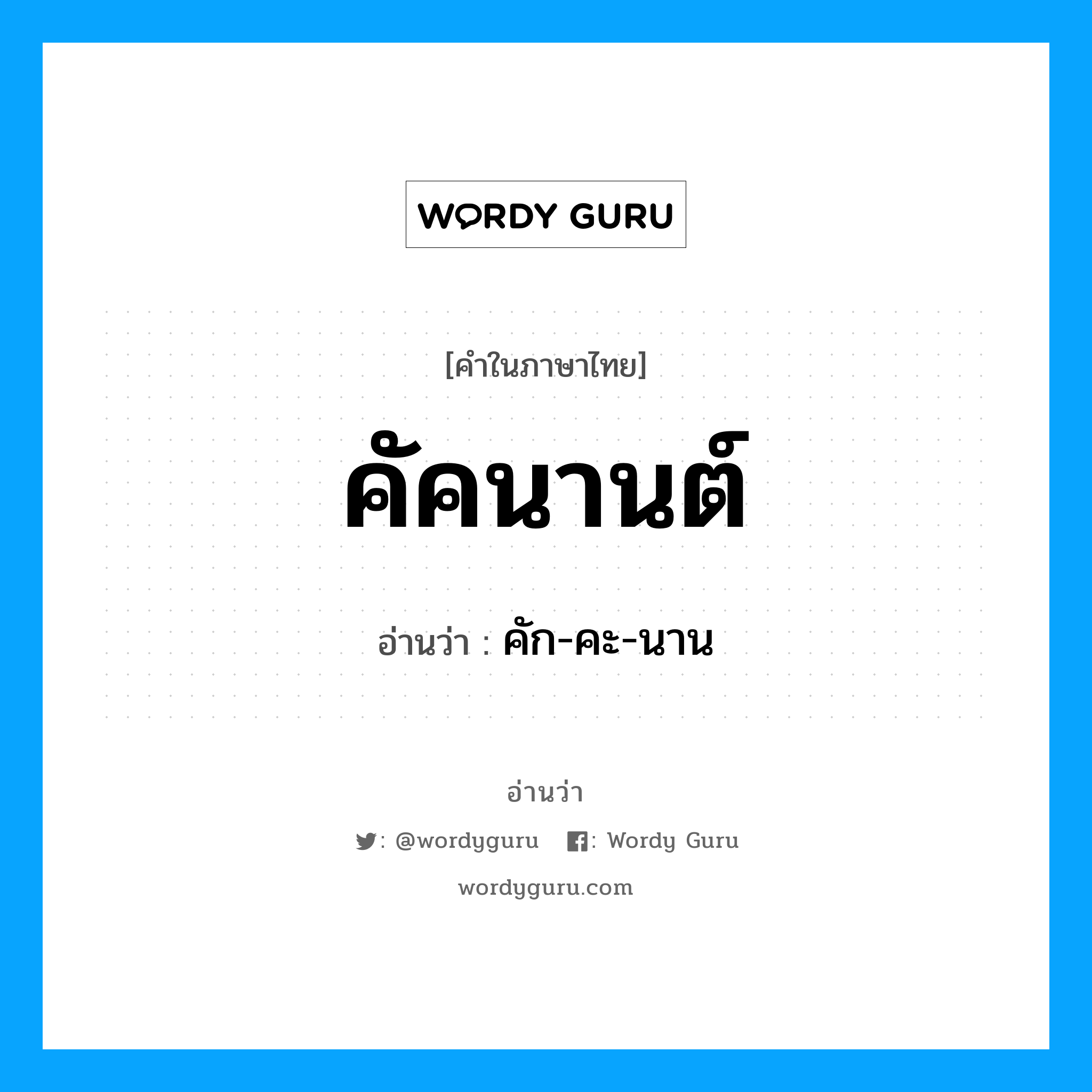 คัคนานต์ อ่านว่า?, คำในภาษาไทย คัคนานต์ อ่านว่า คัก-คะ-นาน