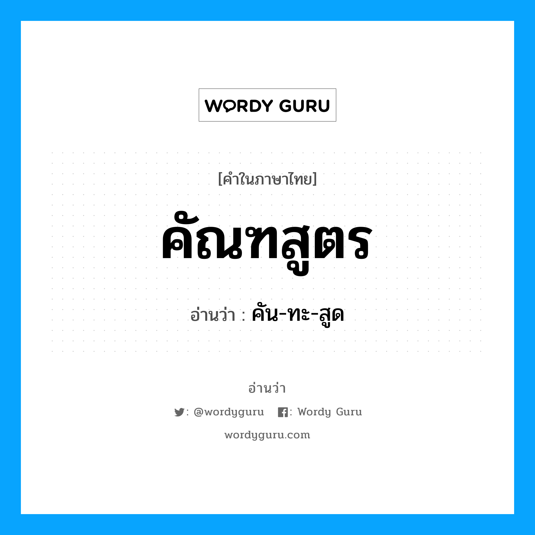 คัณฑสูตร อ่านว่า?, คำในภาษาไทย คัณฑสูตร อ่านว่า คัน-ทะ-สูด