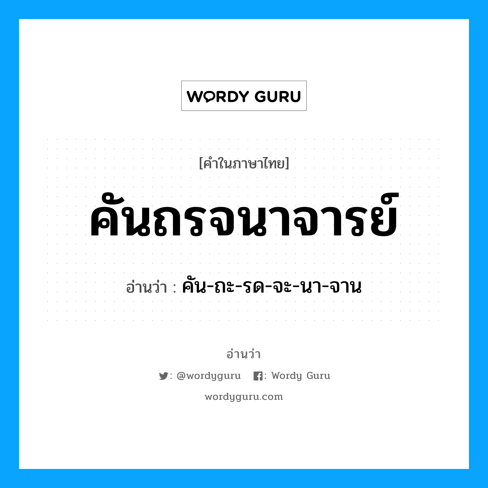 คันถรจนาจารย์ อ่านว่า?, คำในภาษาไทย คันถรจนาจารย์ อ่านว่า คัน-ถะ-รด-จะ-นา-จาน