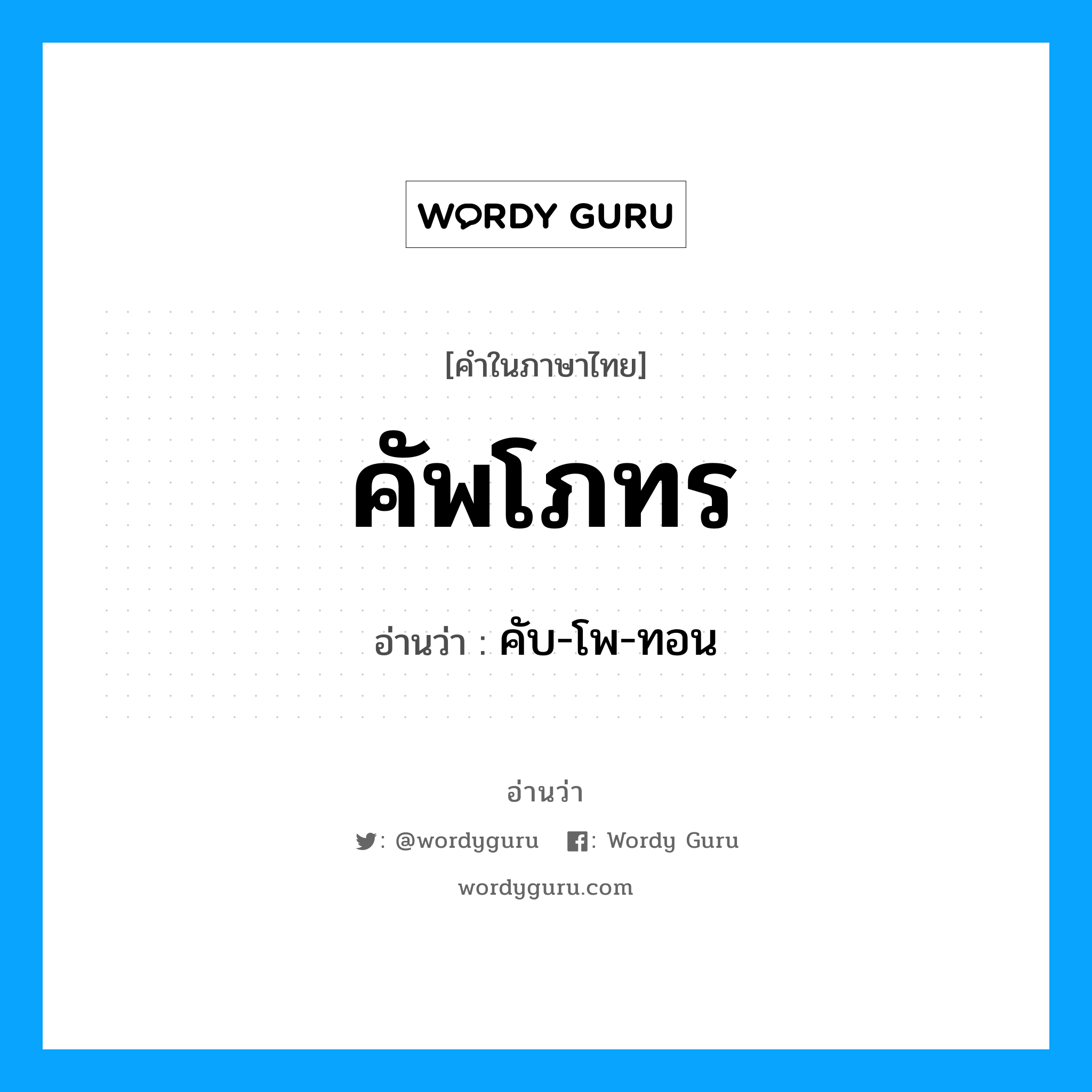 คัพโภทร อ่านว่า?, คำในภาษาไทย คัพโภทร อ่านว่า คับ-โพ-ทอน