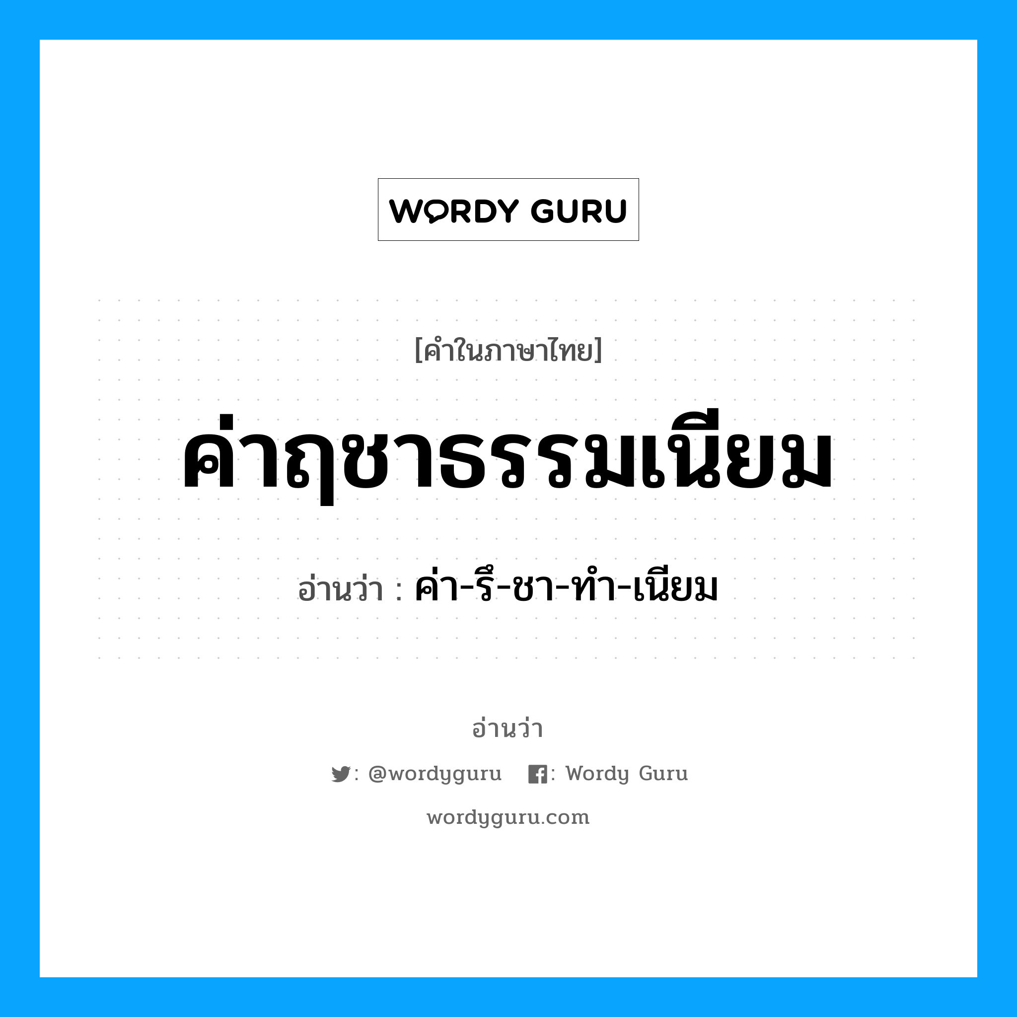 ค่าฤชาธรรมเนียม อ่านว่า?, คำในภาษาไทย ค่าฤชาธรรมเนียม อ่านว่า ค่า-รึ-ชา-ทำ-เนียม