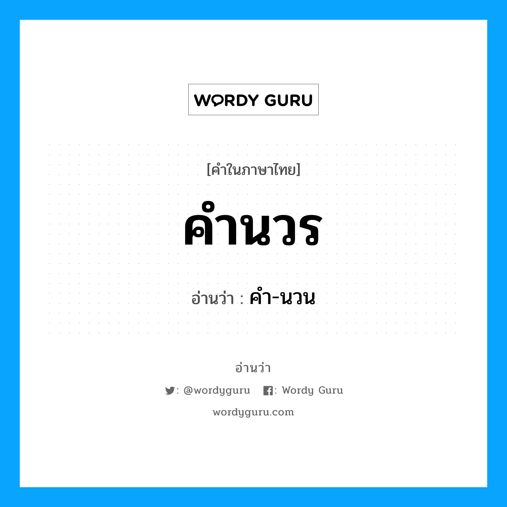 คำนวร อ่านว่า?, คำในภาษาไทย คำนวร อ่านว่า คำ-นวน