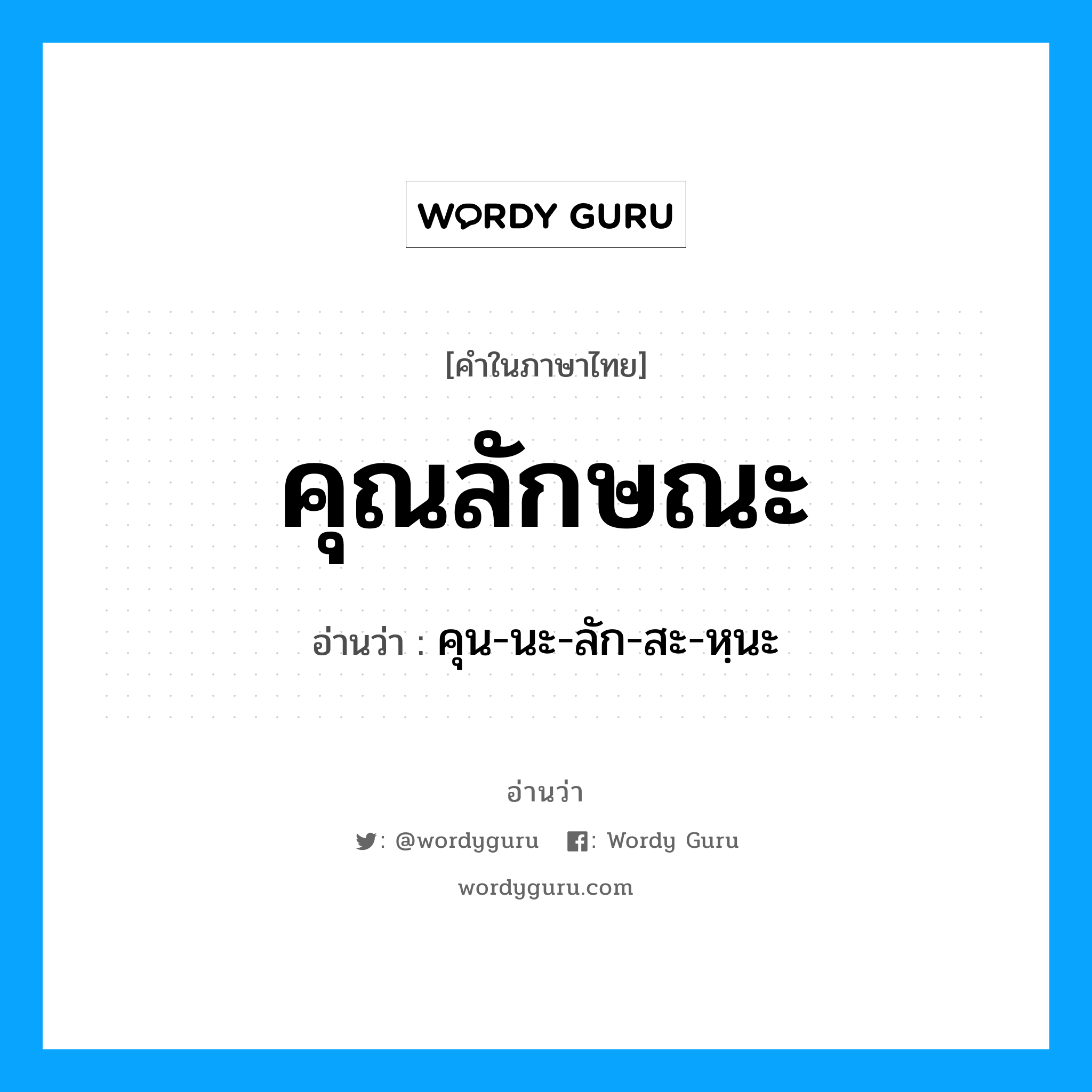 คุณลักษณะ อ่านว่า?, คำในภาษาไทย คุณลักษณะ อ่านว่า คุน-นะ-ลัก-สะ-หฺนะ