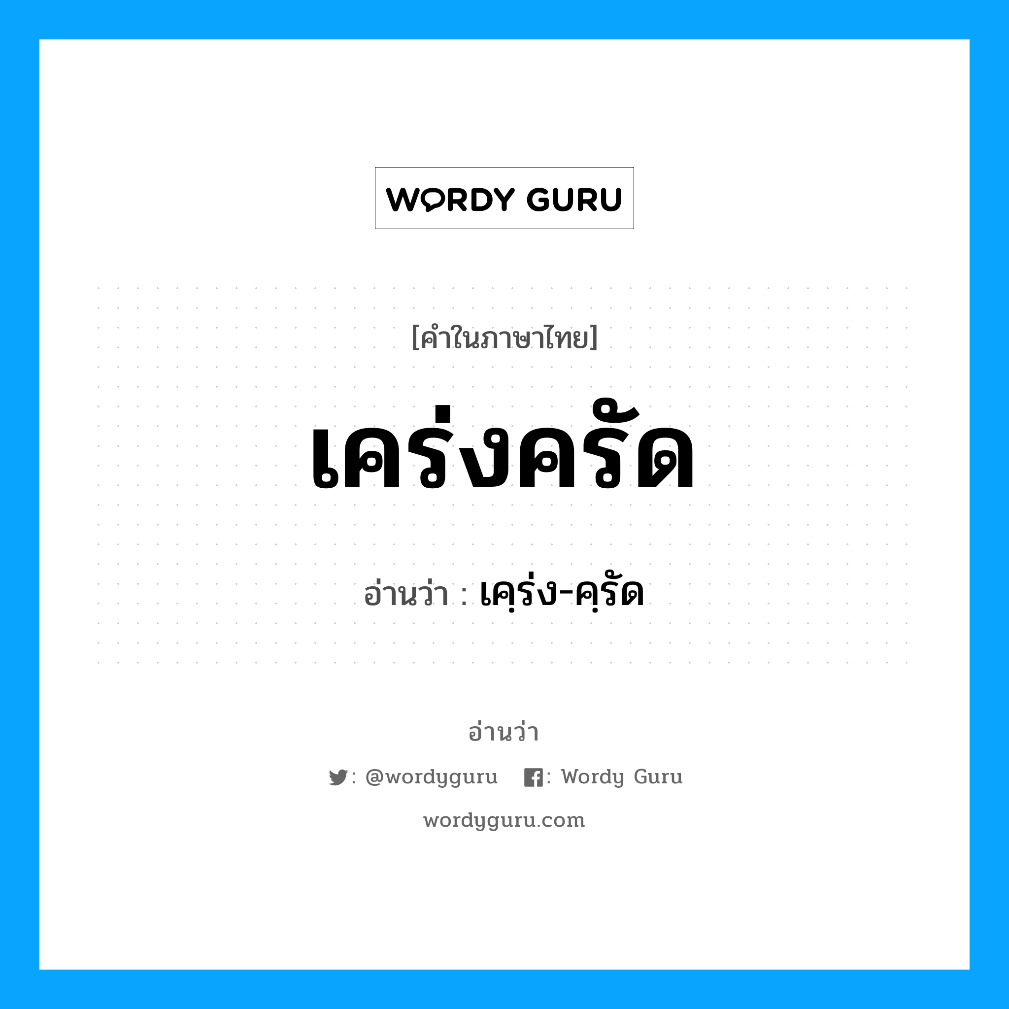 เคร่งครัด อ่านว่า?, คำในภาษาไทย เคร่งครัด อ่านว่า เคฺร่ง-คฺรัด