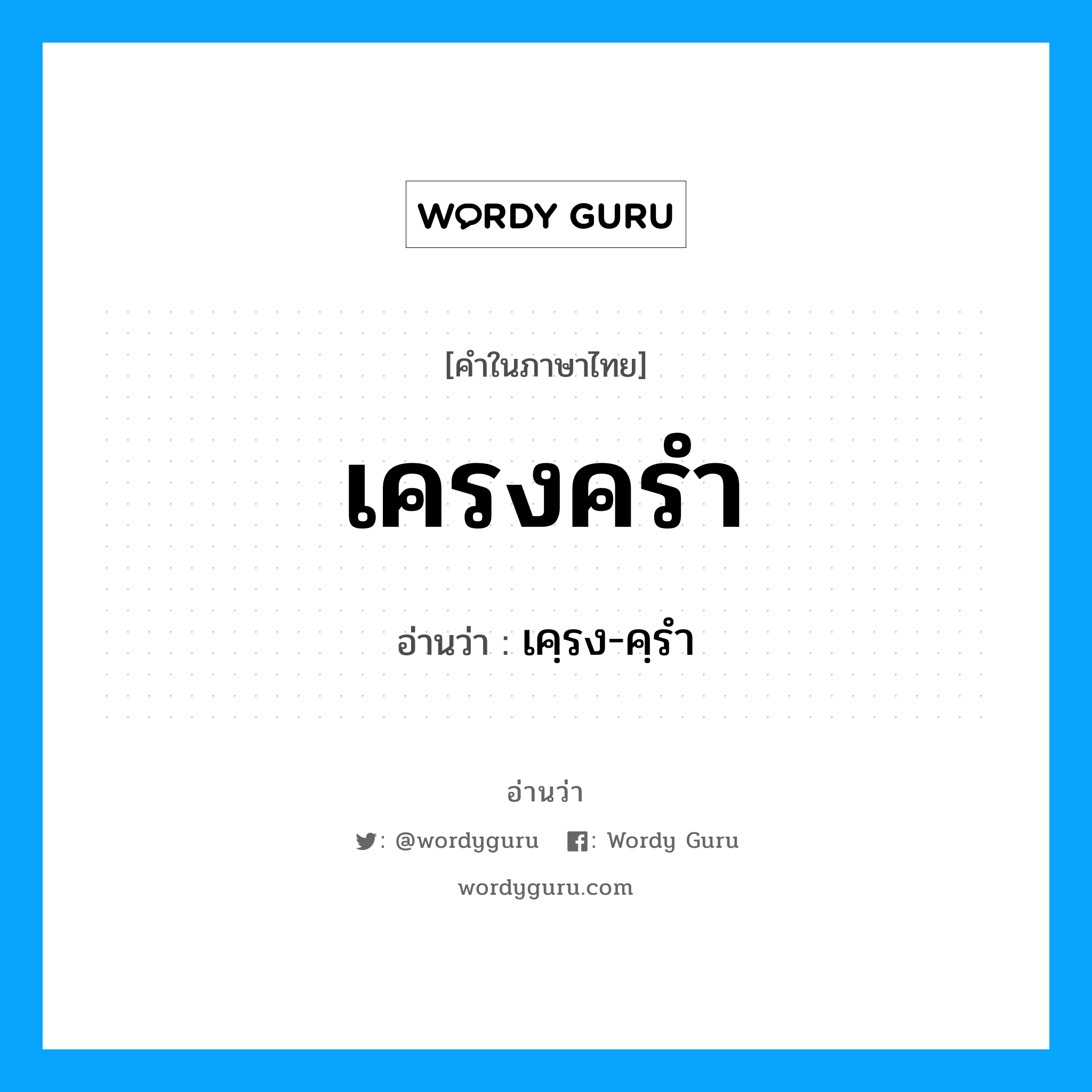 เครงครำ อ่านว่า?, คำในภาษาไทย เครงครำ อ่านว่า เคฺรง-คฺรำ