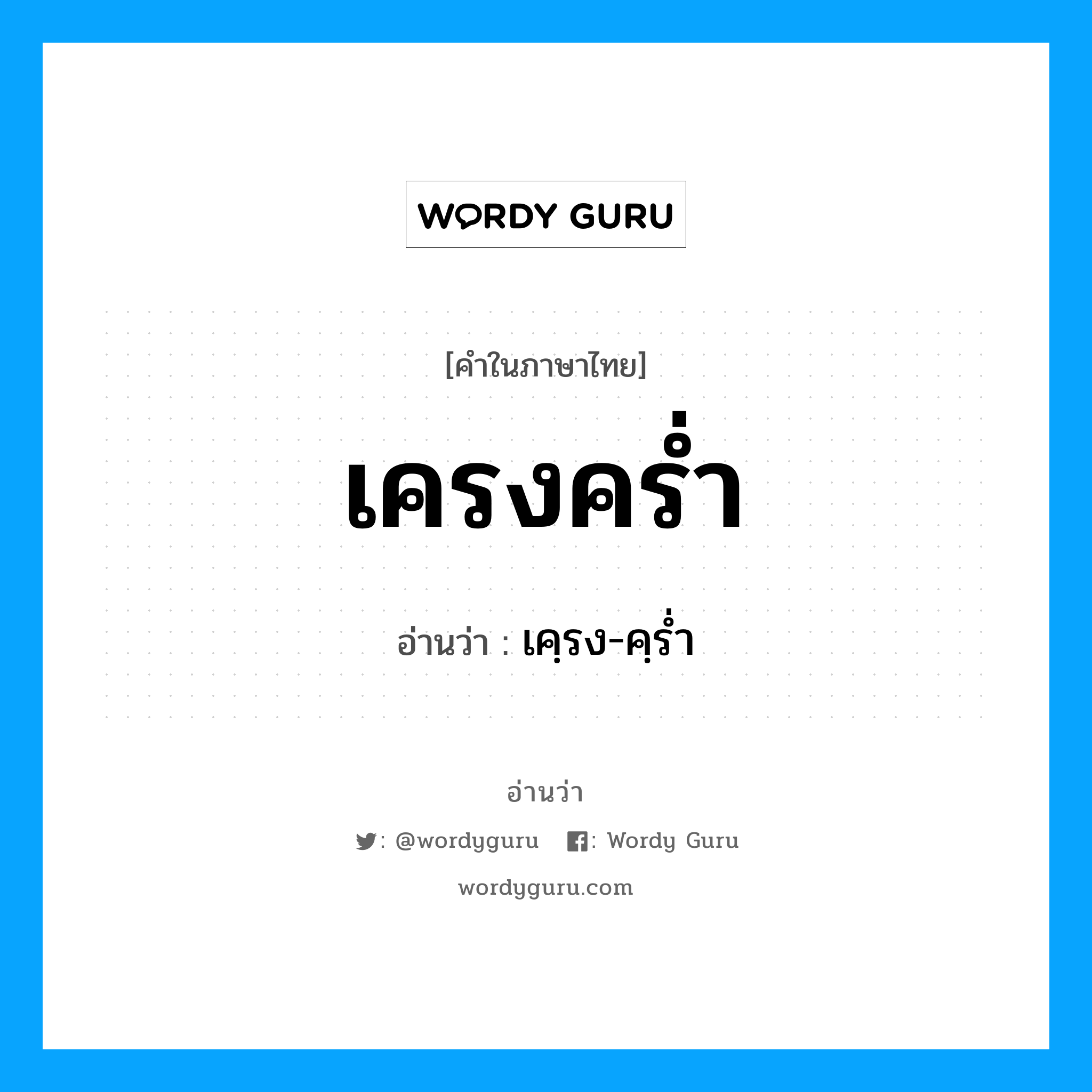 เครงคร่ำ อ่านว่า?, คำในภาษาไทย เครงคร่ำ อ่านว่า เคฺรง-คฺรํ่า