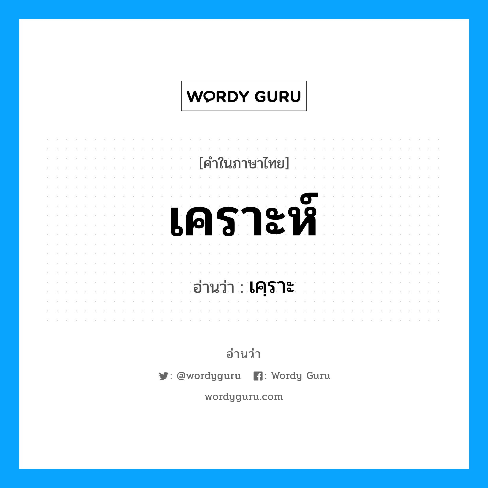 เคราะห์ อ่านว่า?, คำในภาษาไทย เคราะห์ อ่านว่า เคฺราะ