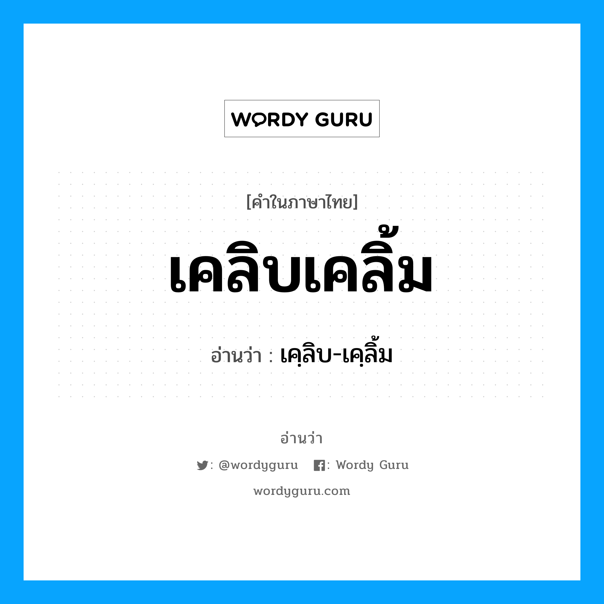 เคลิบเคลิ้ม อ่านว่า?, คำในภาษาไทย เคลิบเคลิ้ม อ่านว่า เคฺลิบ-เคฺลิ้ม