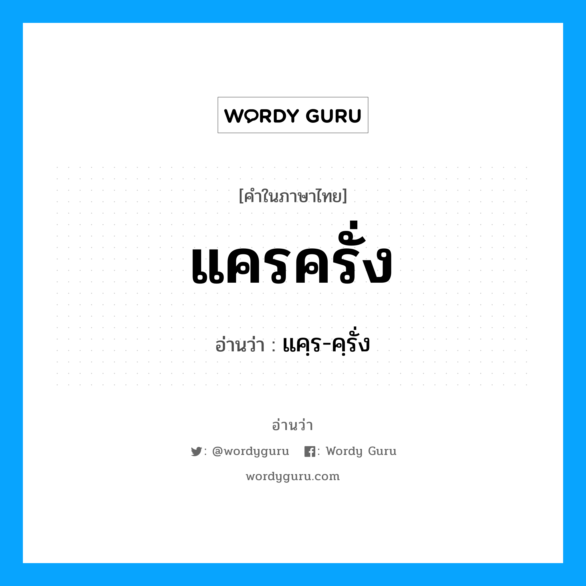 แครครั่ง อ่านว่า?, คำในภาษาไทย แครครั่ง อ่านว่า แคฺร-คฺรั่ง