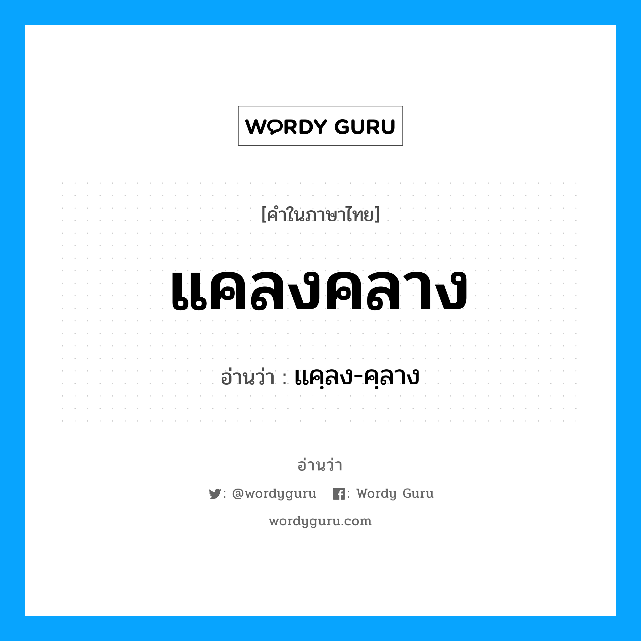 แคลงคลาง อ่านว่า?, คำในภาษาไทย แคลงคลาง อ่านว่า แคฺลง-คฺลาง