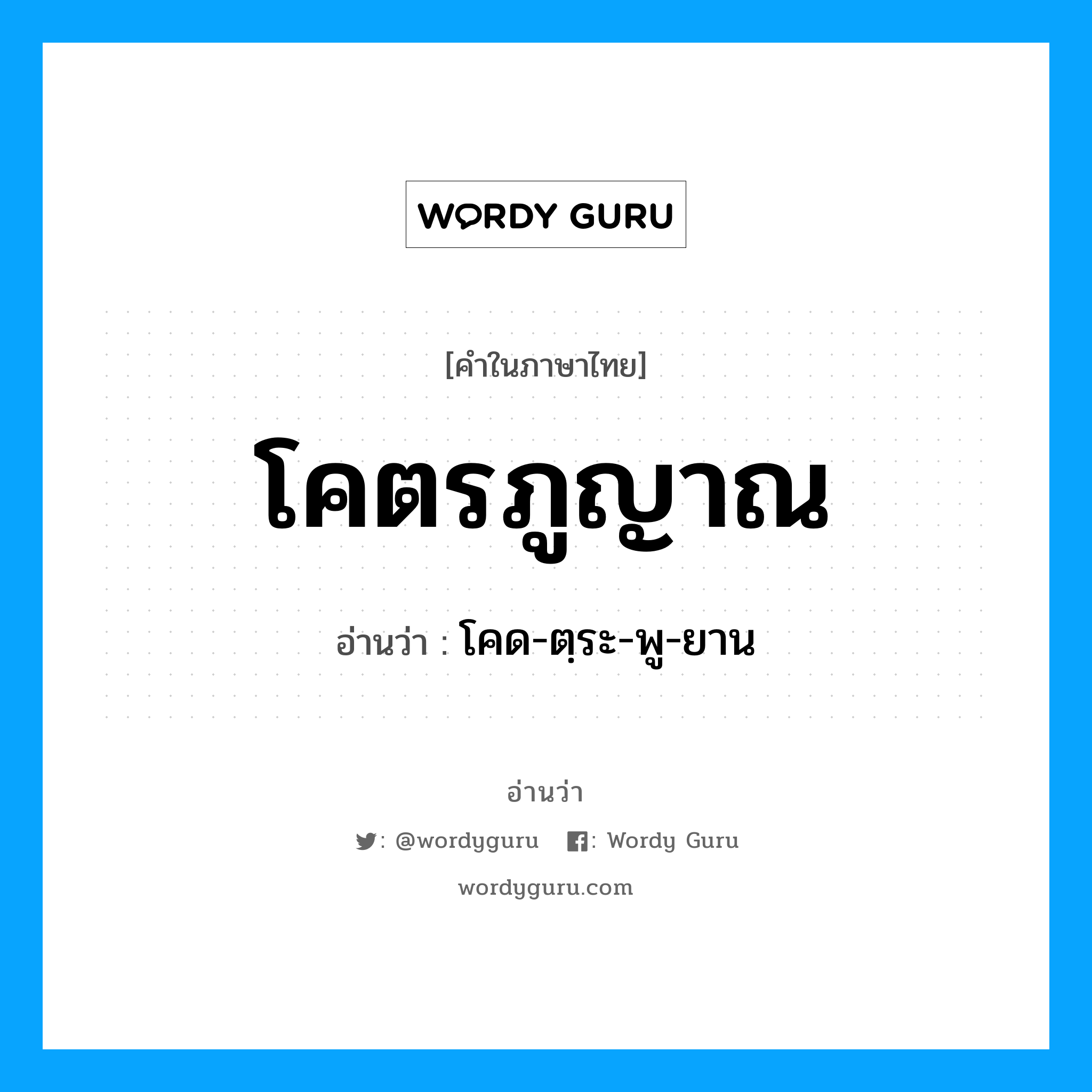 โคตรภูญาณ อ่านว่า?, คำในภาษาไทย โคตรภูญาณ อ่านว่า โคด-ตฺระ-พู-ยาน