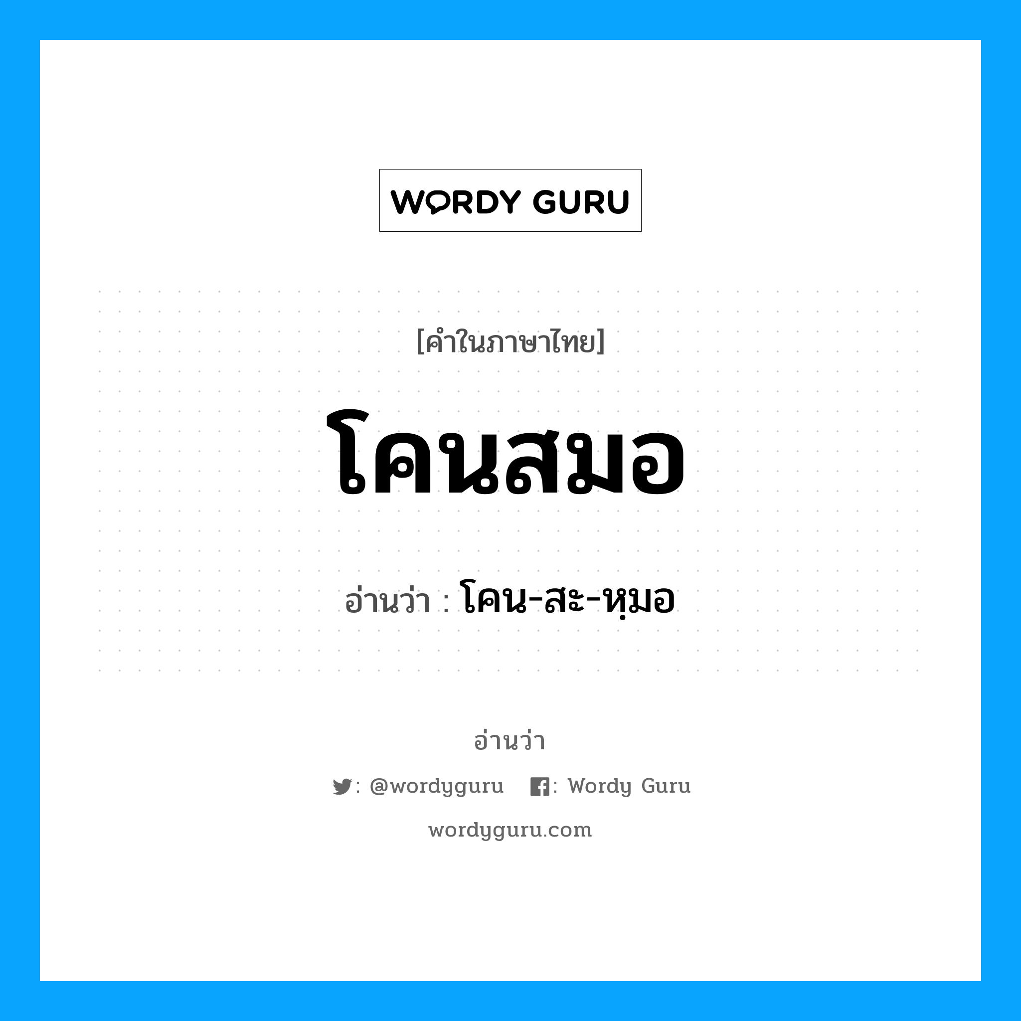 โคนสมอ อ่านว่า?, คำในภาษาไทย โคนสมอ อ่านว่า โคน-สะ-หฺมอ