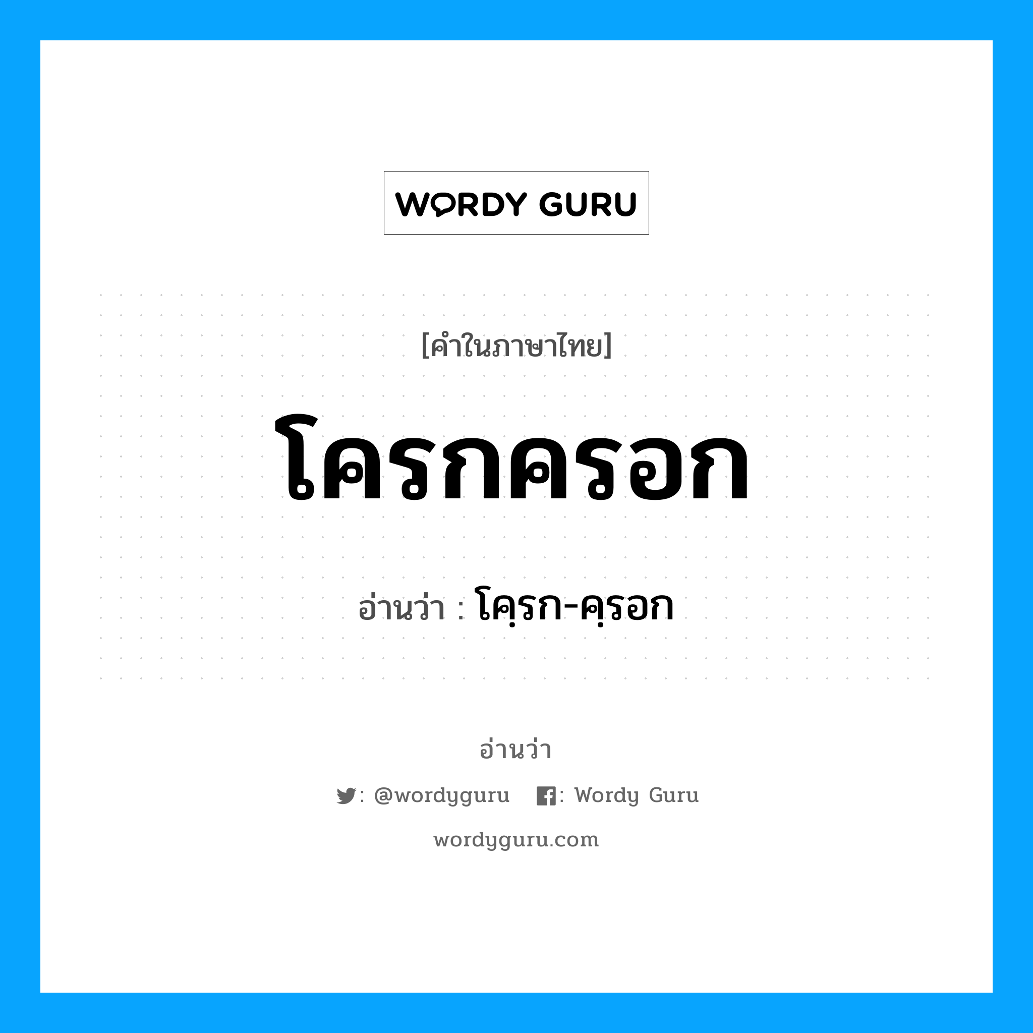 โครกครอก อ่านว่า?, คำในภาษาไทย โครกครอก อ่านว่า โคฺรก-คฺรอก