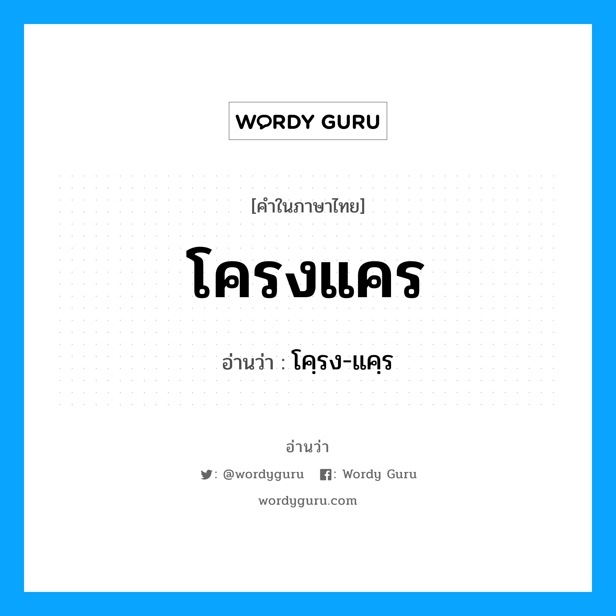 โครงแคร อ่านว่า?, คำในภาษาไทย โครงแคร อ่านว่า โคฺรง-แคฺร