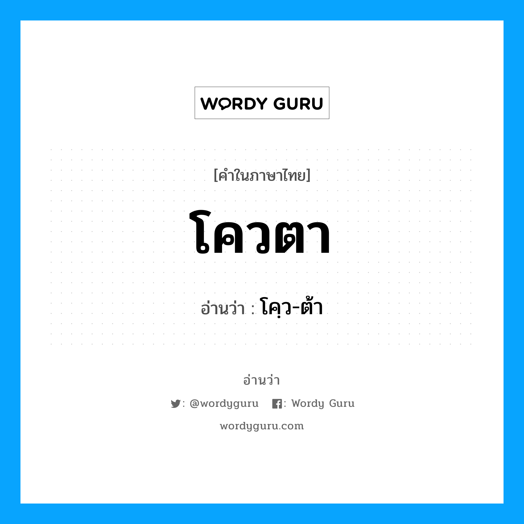 โควตา อ่านว่า?, คำในภาษาไทย โควตา อ่านว่า โคฺว-ต้า