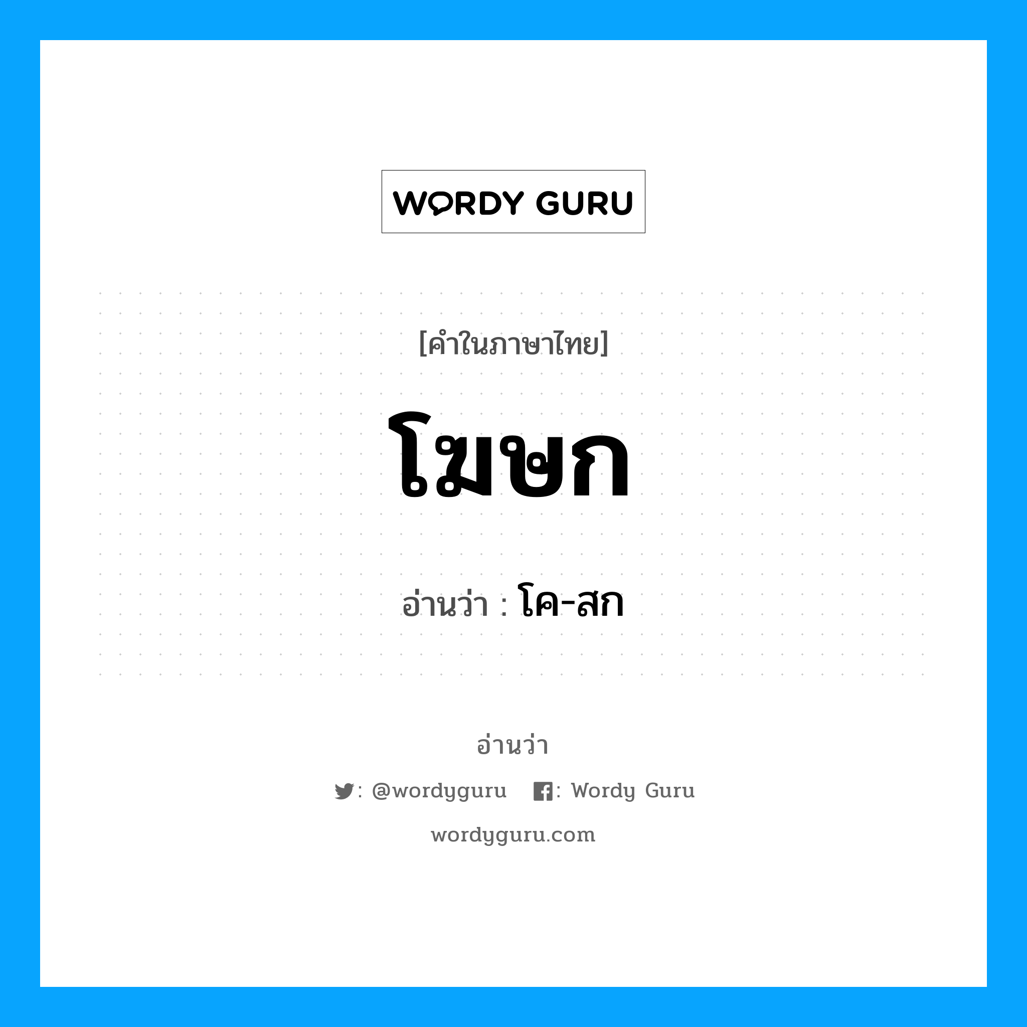 โฆษก อ่านว่า?, คำในภาษาไทย โฆษก อ่านว่า โค-สก