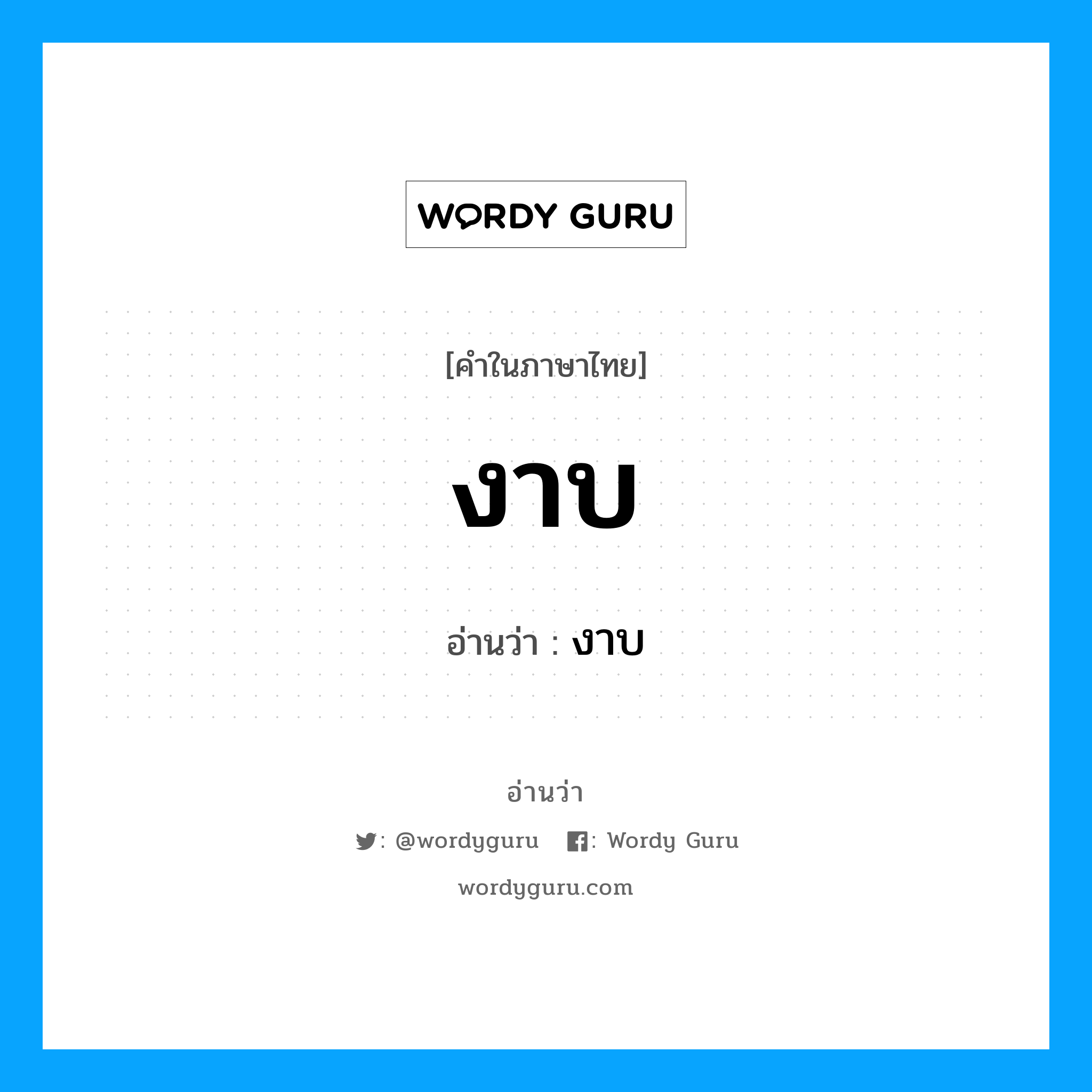 งาบ อ่านว่า?, คำในภาษาไทย งาบ อ่านว่า งาบ