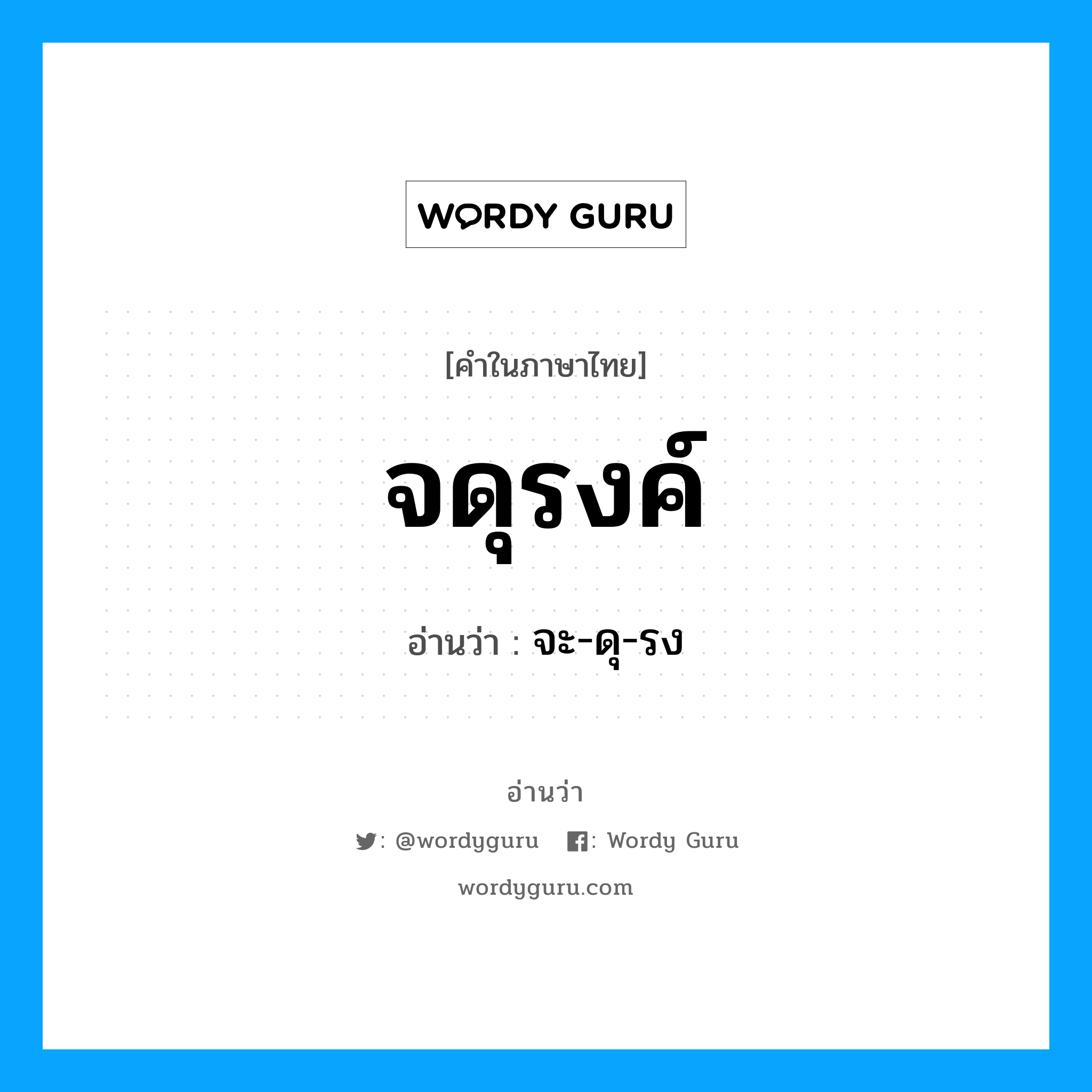 จดุรงค์ อ่านว่า?, คำในภาษาไทย จดุรงค์ อ่านว่า จะ-ดุ-รง