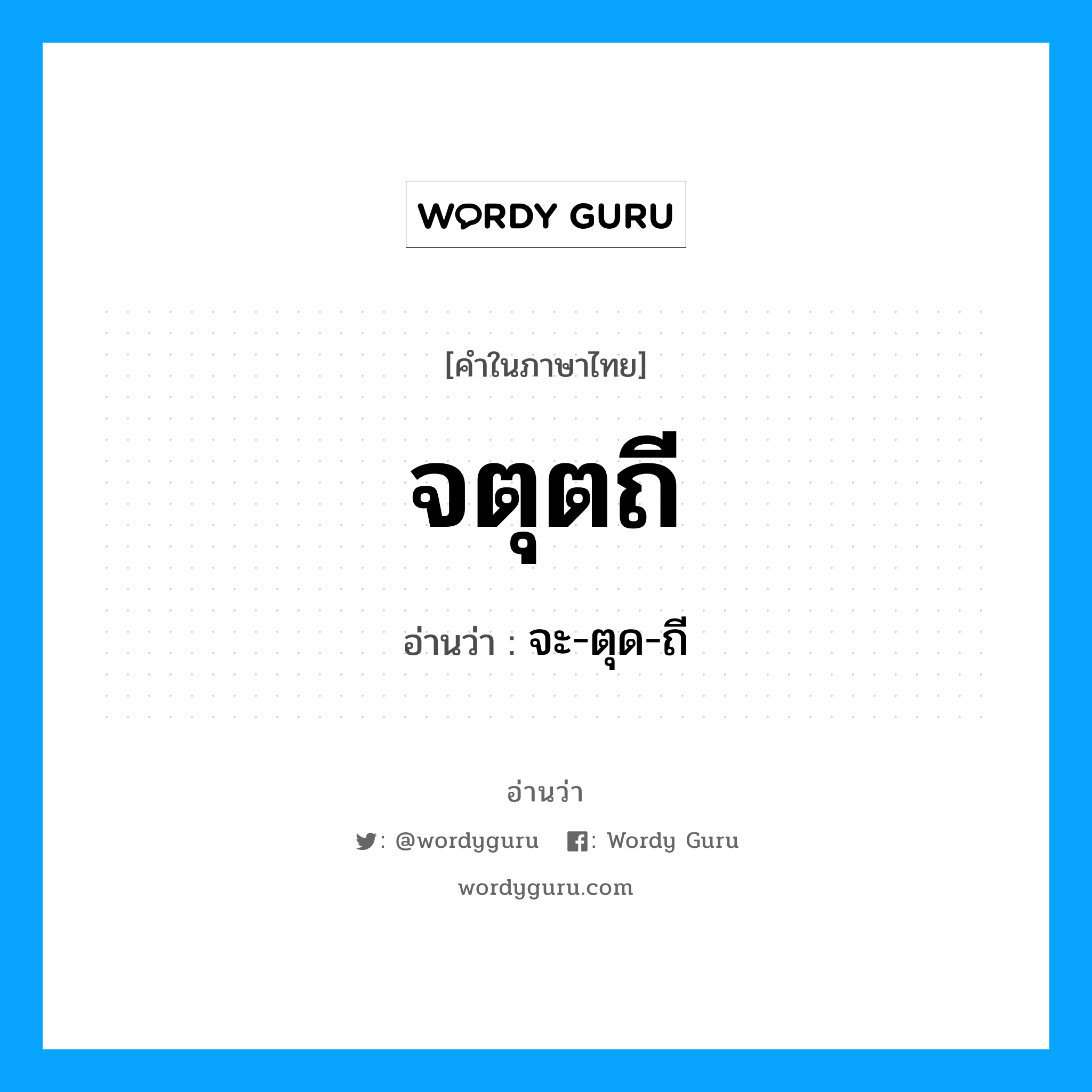 จตุตถี อ่านว่า?, คำในภาษาไทย จตุตถี อ่านว่า จะ-ตุด-ถี