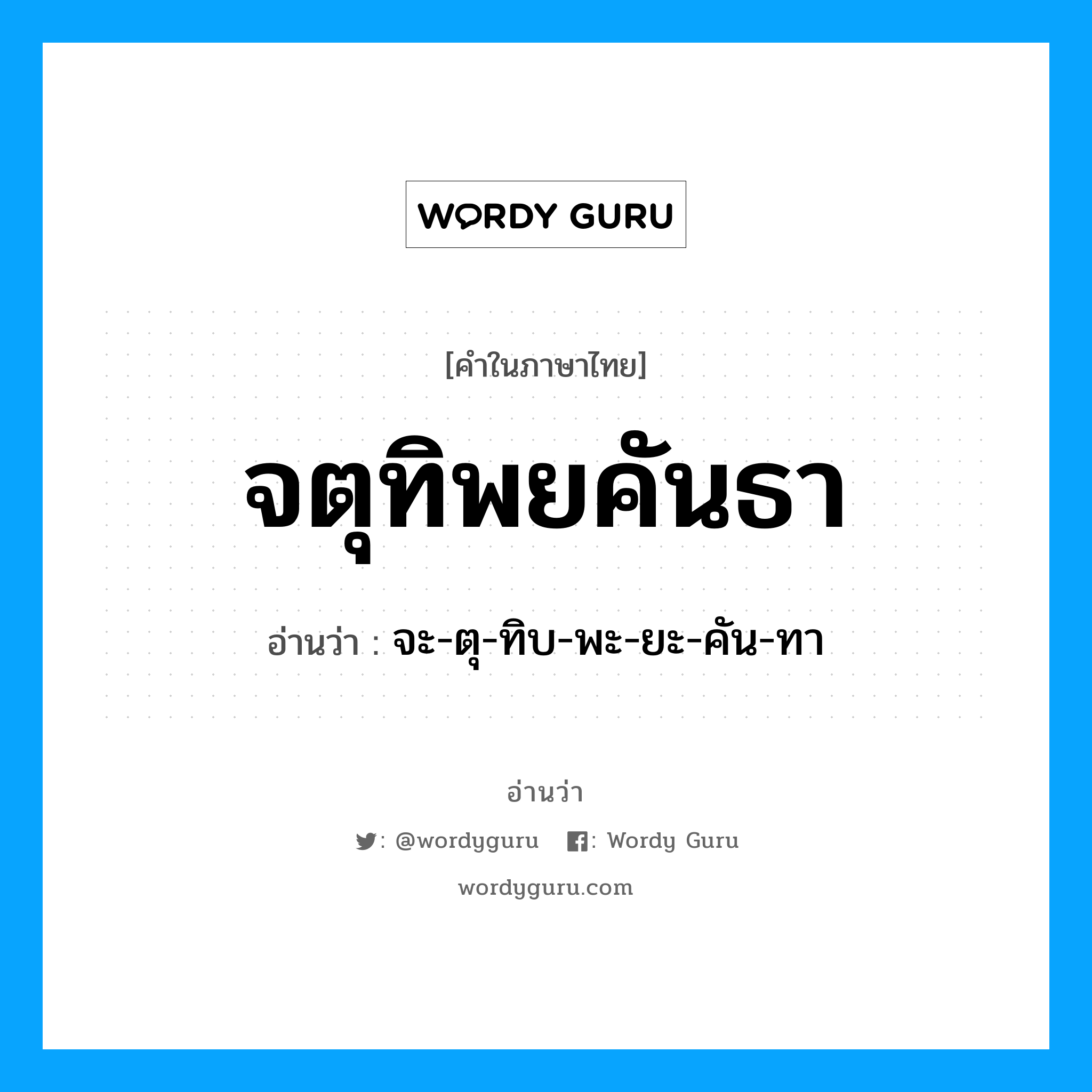 จตุทิพยคันธา อ่านว่า?, คำในภาษาไทย จตุทิพยคันธา อ่านว่า จะ-ตุ-ทิบ-พะ-ยะ-คัน-ทา