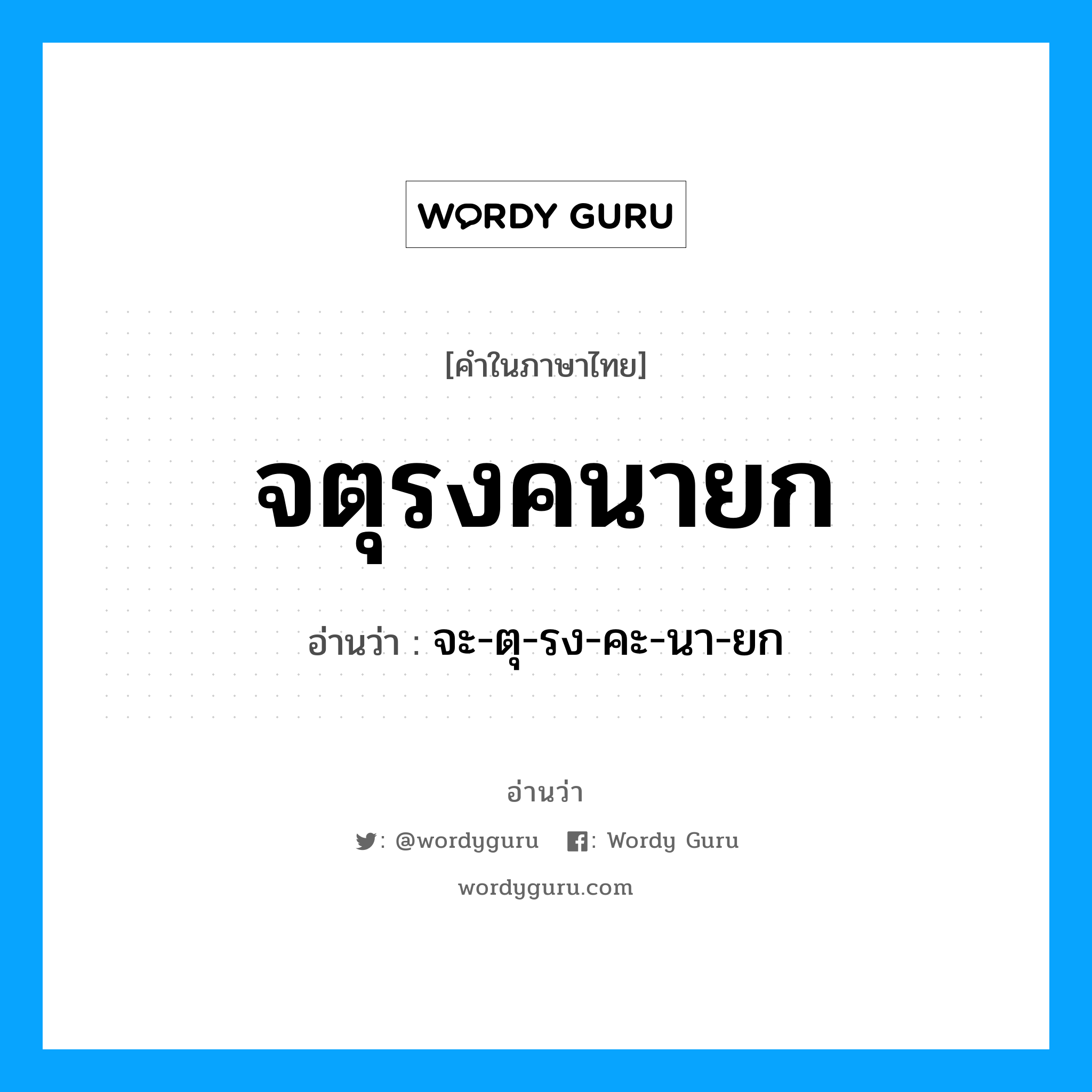 จตุรงคนายก อ่านว่า?, คำในภาษาไทย จตุรงคนายก อ่านว่า จะ-ตุ-รง-คะ-นา-ยก