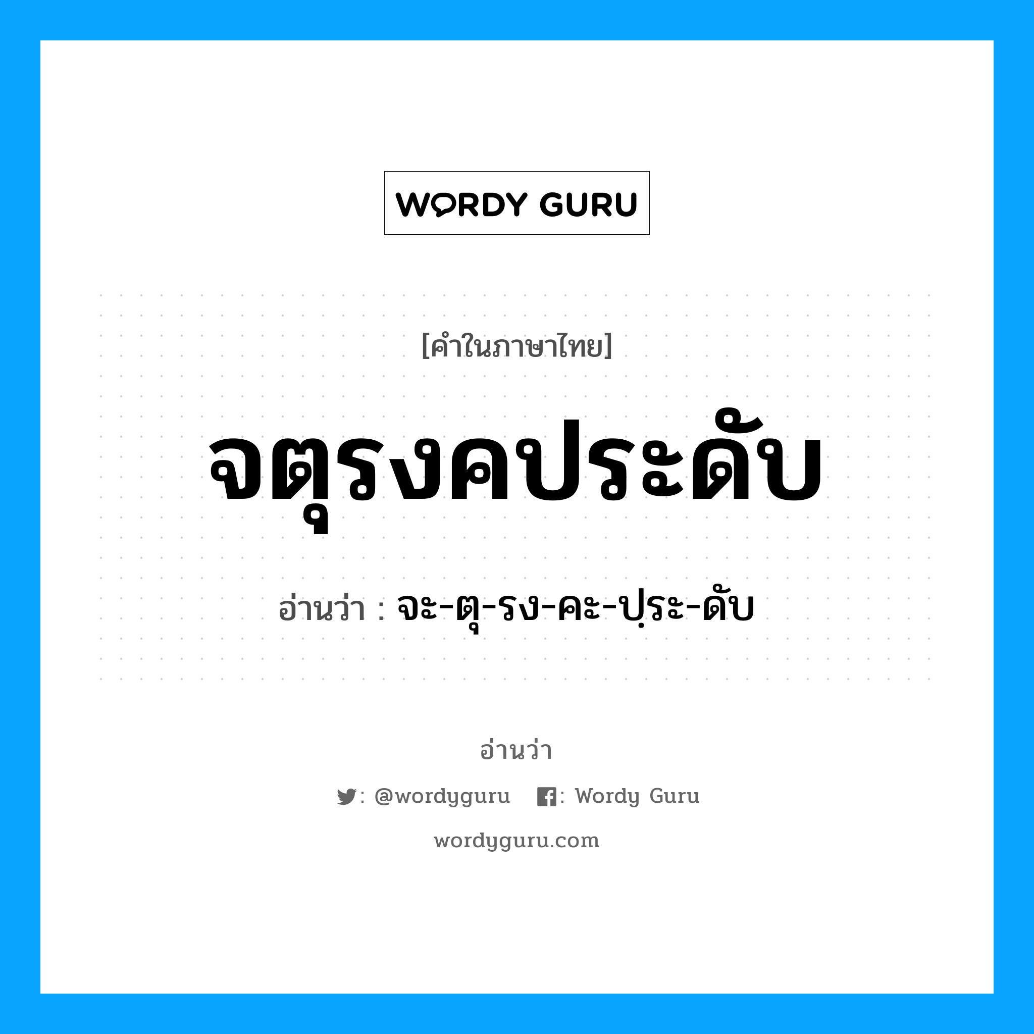 จตุรงคประดับ อ่านว่า?, คำในภาษาไทย จตุรงคประดับ อ่านว่า จะ-ตุ-รง-คะ-ปฺระ-ดับ