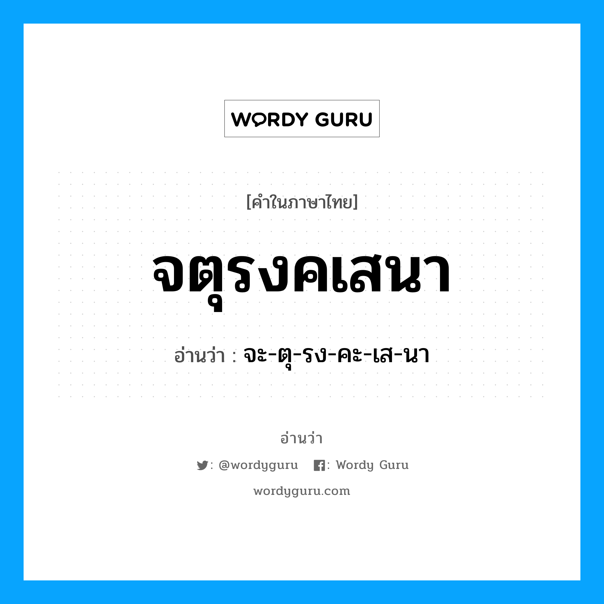 จตุรงคเสนา อ่านว่า?, คำในภาษาไทย จตุรงคเสนา อ่านว่า จะ-ตุ-รง-คะ-เส-นา