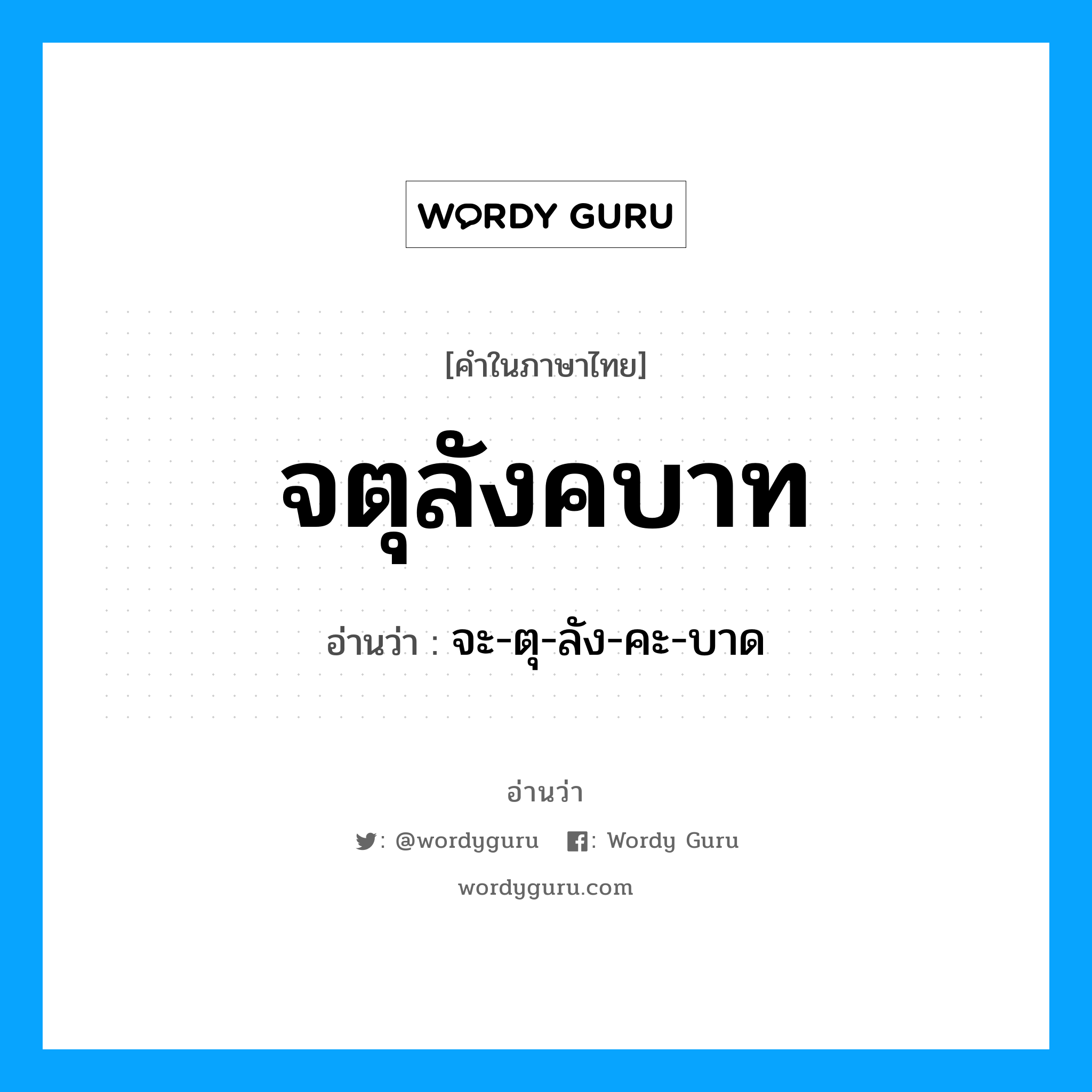 จตุลังคบาท อ่านว่า?, คำในภาษาไทย จตุลังคบาท อ่านว่า จะ-ตุ-ลัง-คะ-บาด