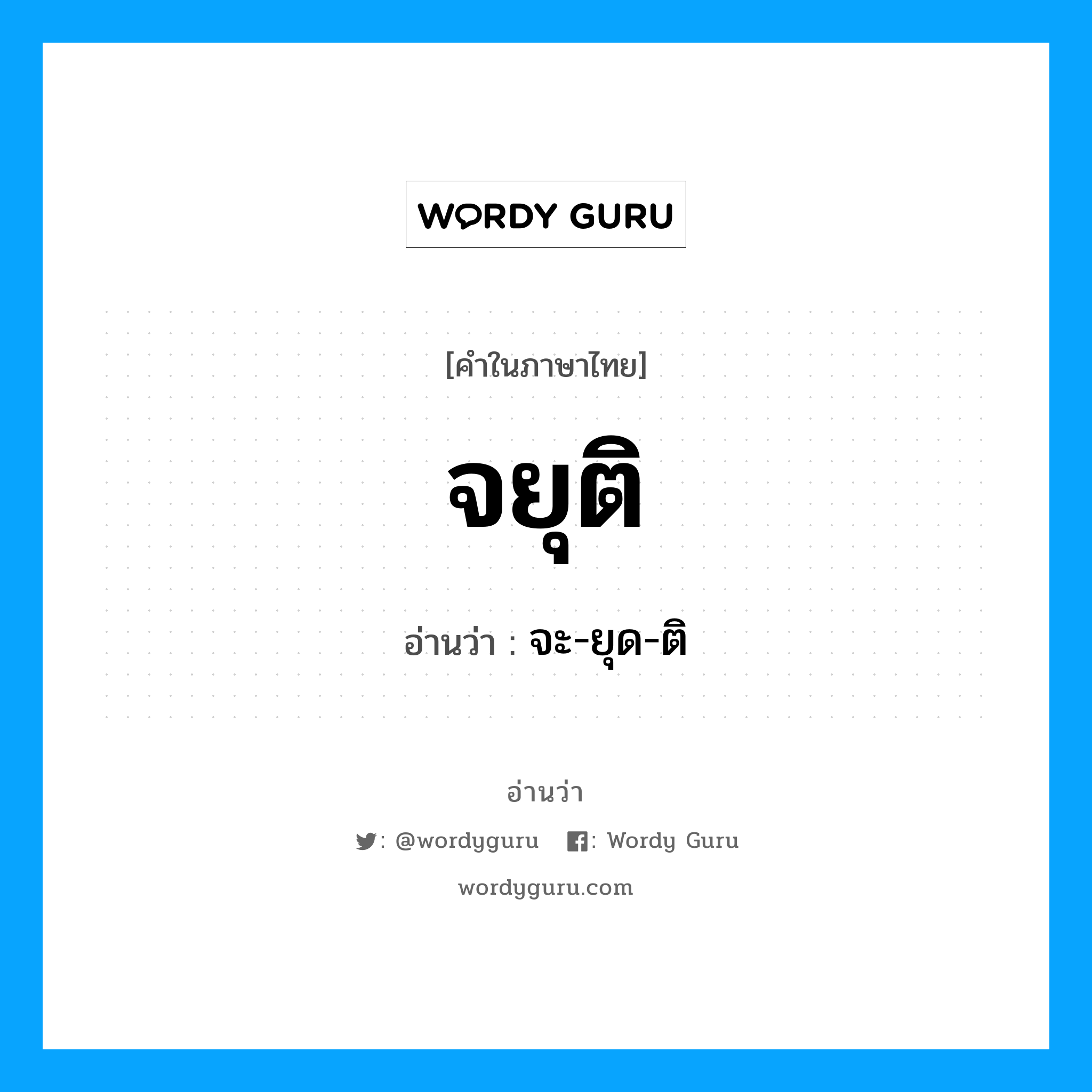 จยุติ อ่านว่า?, คำในภาษาไทย จยุติ อ่านว่า จะ-ยุด-ติ