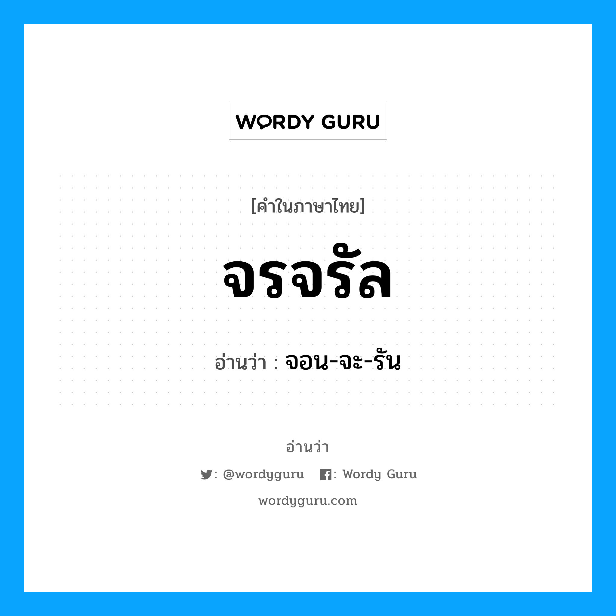 จรจรัล อ่านว่า?, คำในภาษาไทย จรจรัล อ่านว่า จอน-จะ-รัน