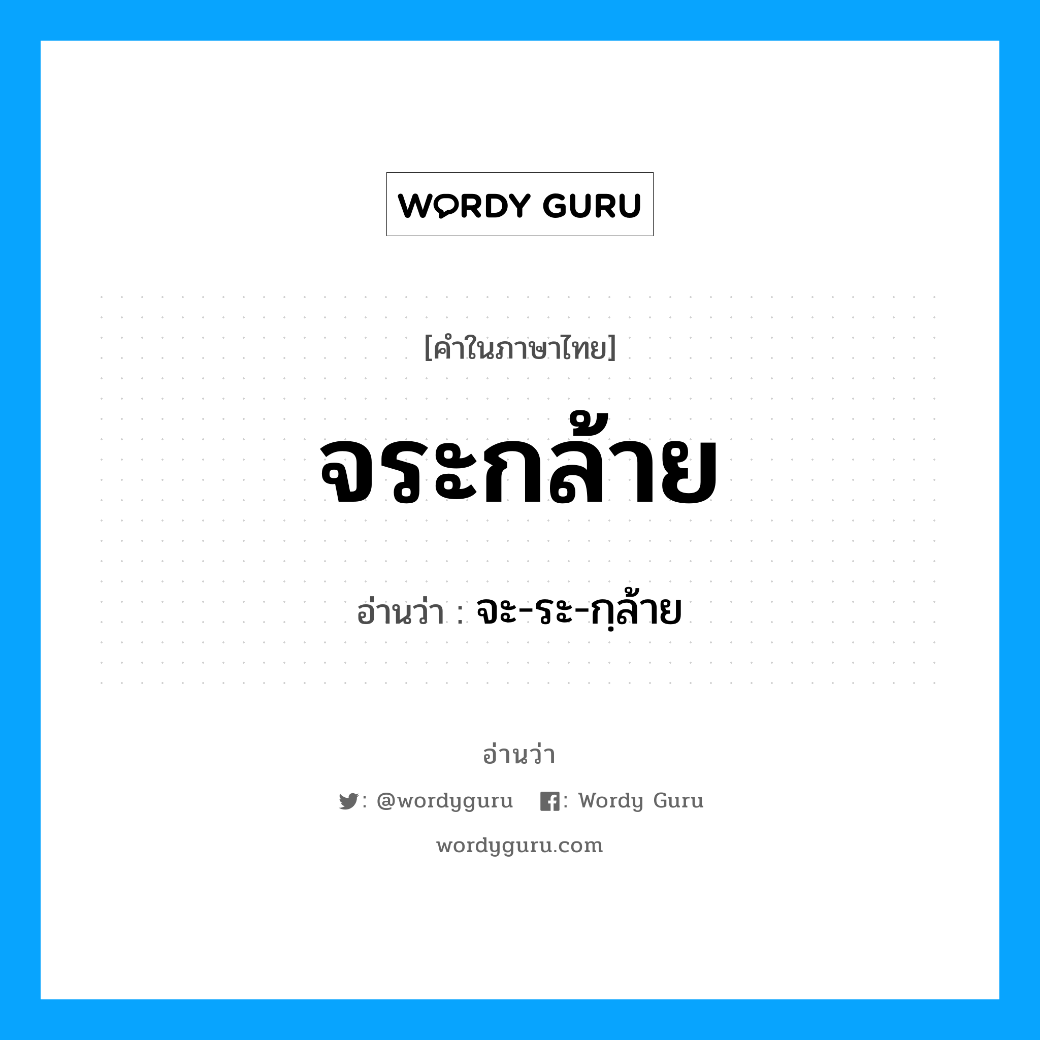 จระกล้าย อ่านว่า?, คำในภาษาไทย จระกล้าย อ่านว่า จะ-ระ-กฺล้าย