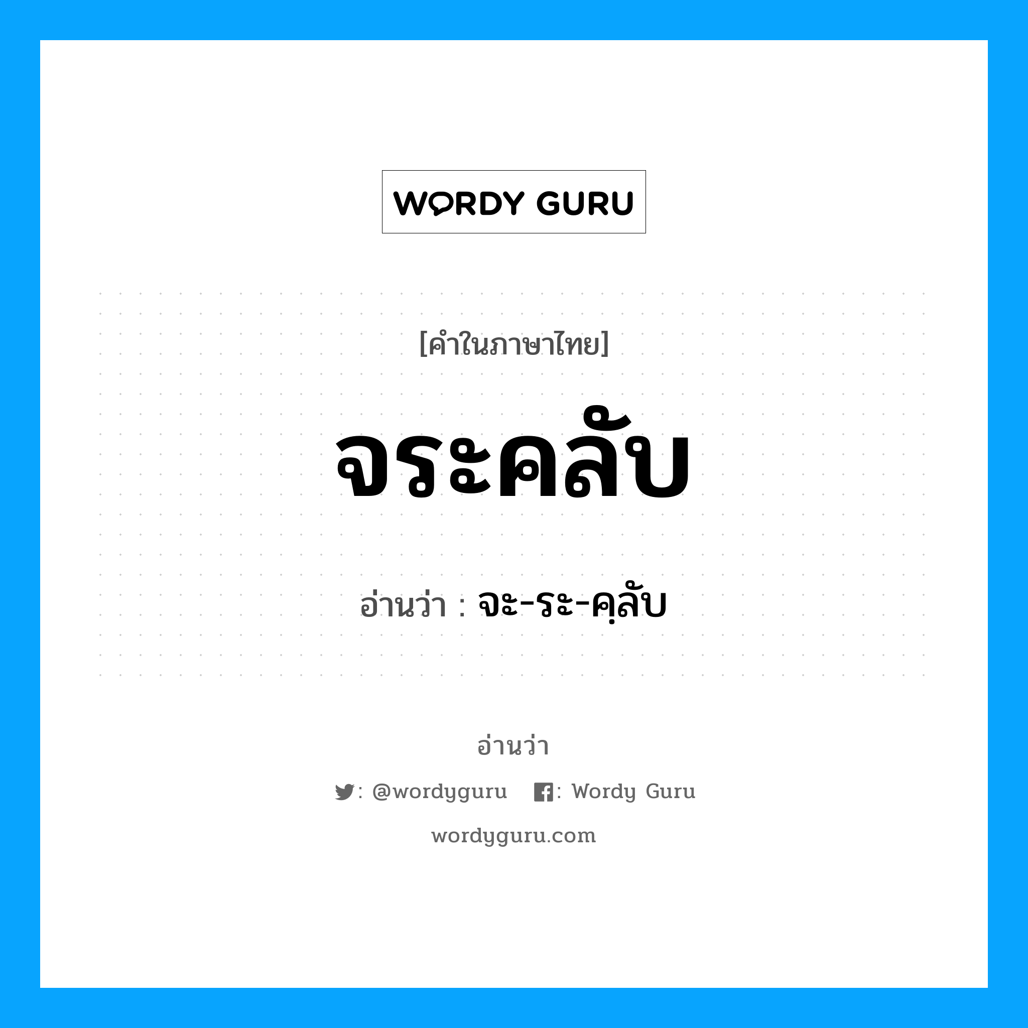 จระคลับ อ่านว่า?, คำในภาษาไทย จระคลับ อ่านว่า จะ-ระ-คฺลับ