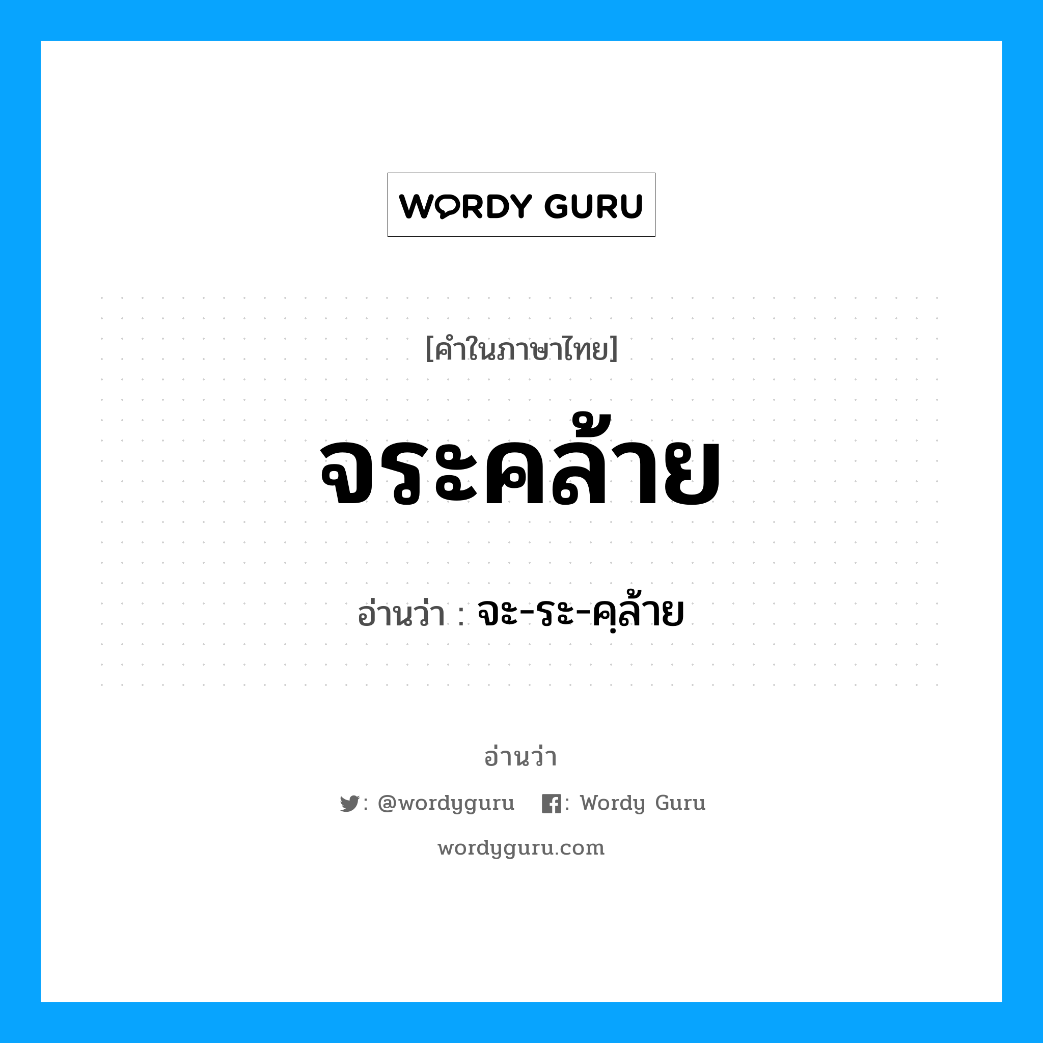 จระคล้าย อ่านว่า?, คำในภาษาไทย จระคล้าย อ่านว่า จะ-ระ-คฺล้าย