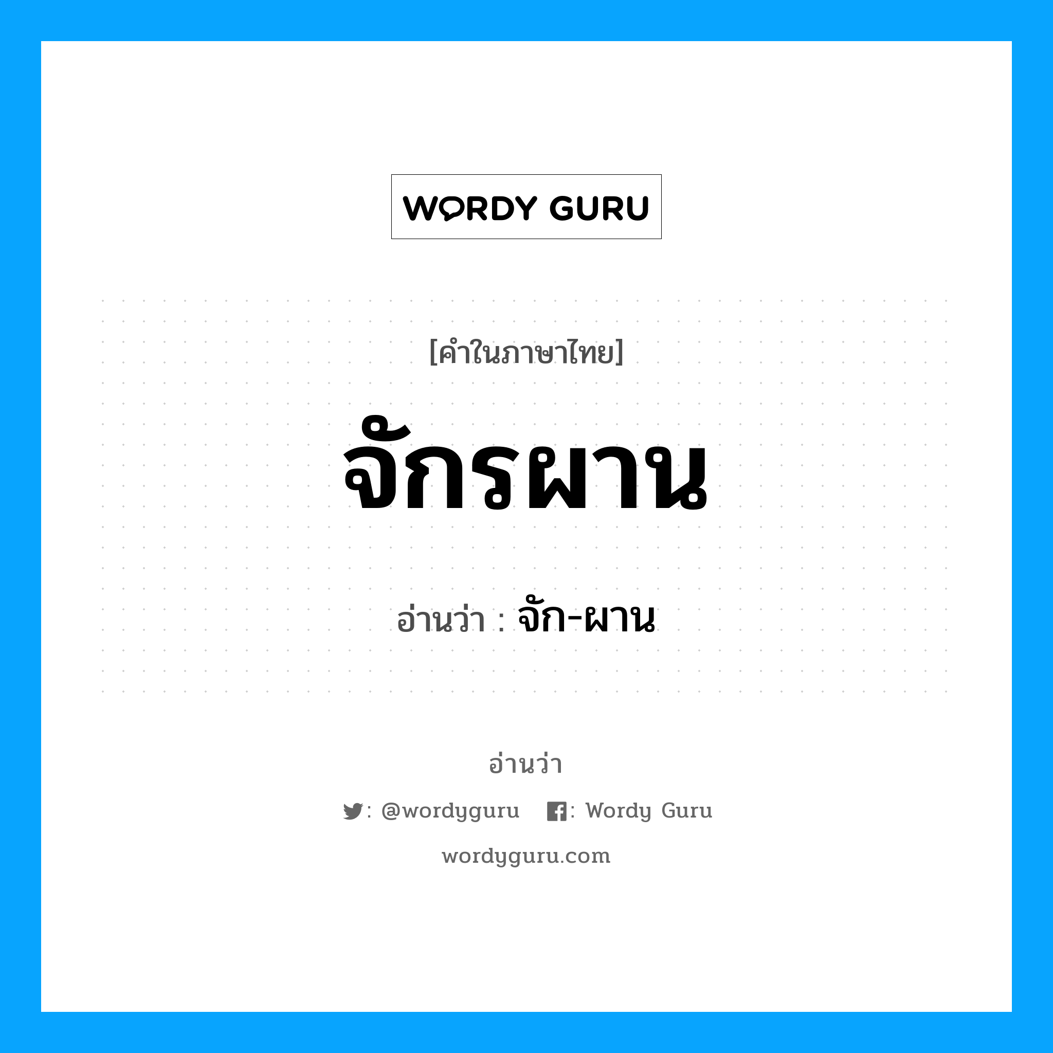 จักรผาน อ่านว่า?, คำในภาษาไทย จักรผาน อ่านว่า จัก-ผาน