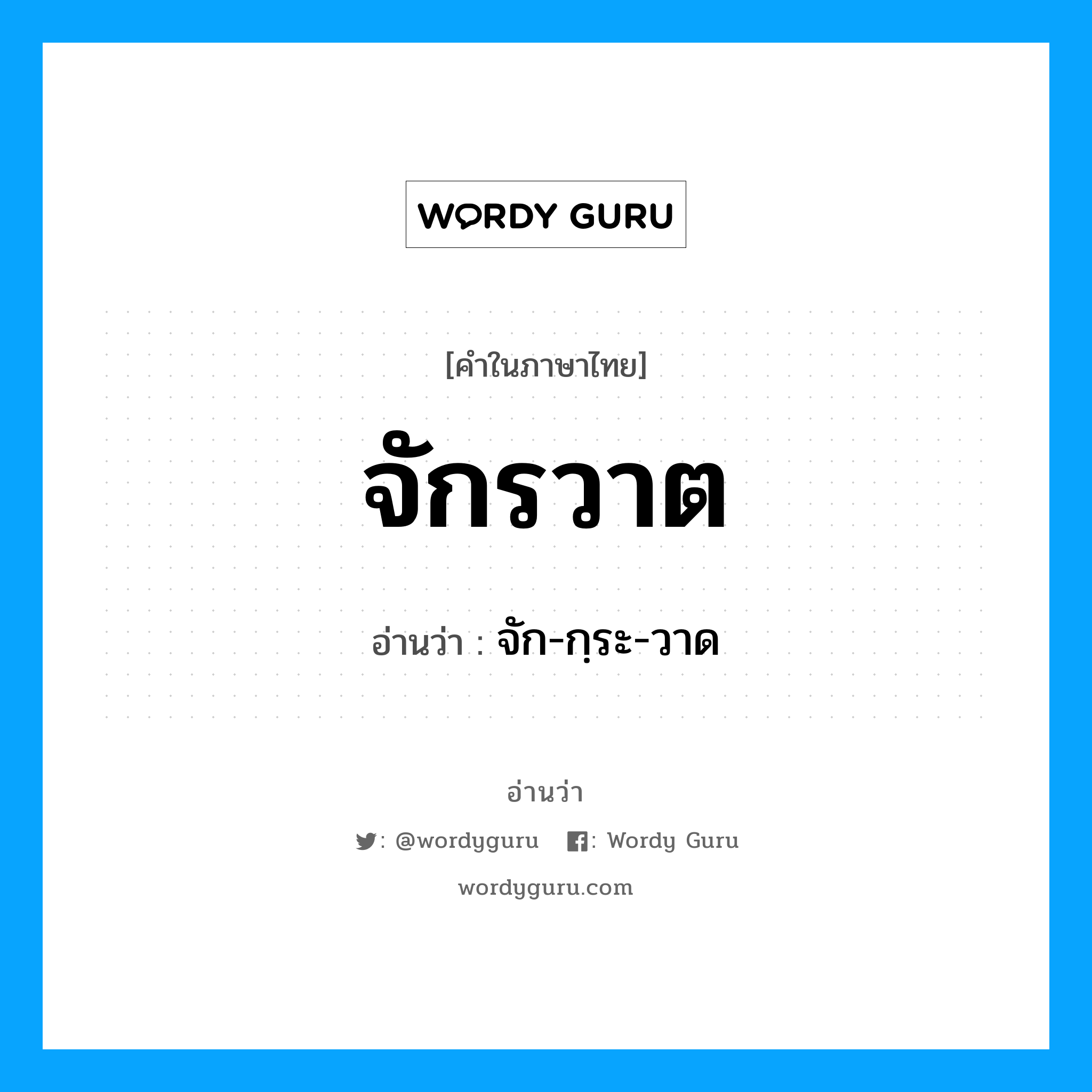 จักรวาต อ่านว่า?, คำในภาษาไทย จักรวาต อ่านว่า จัก-กฺระ-วาด