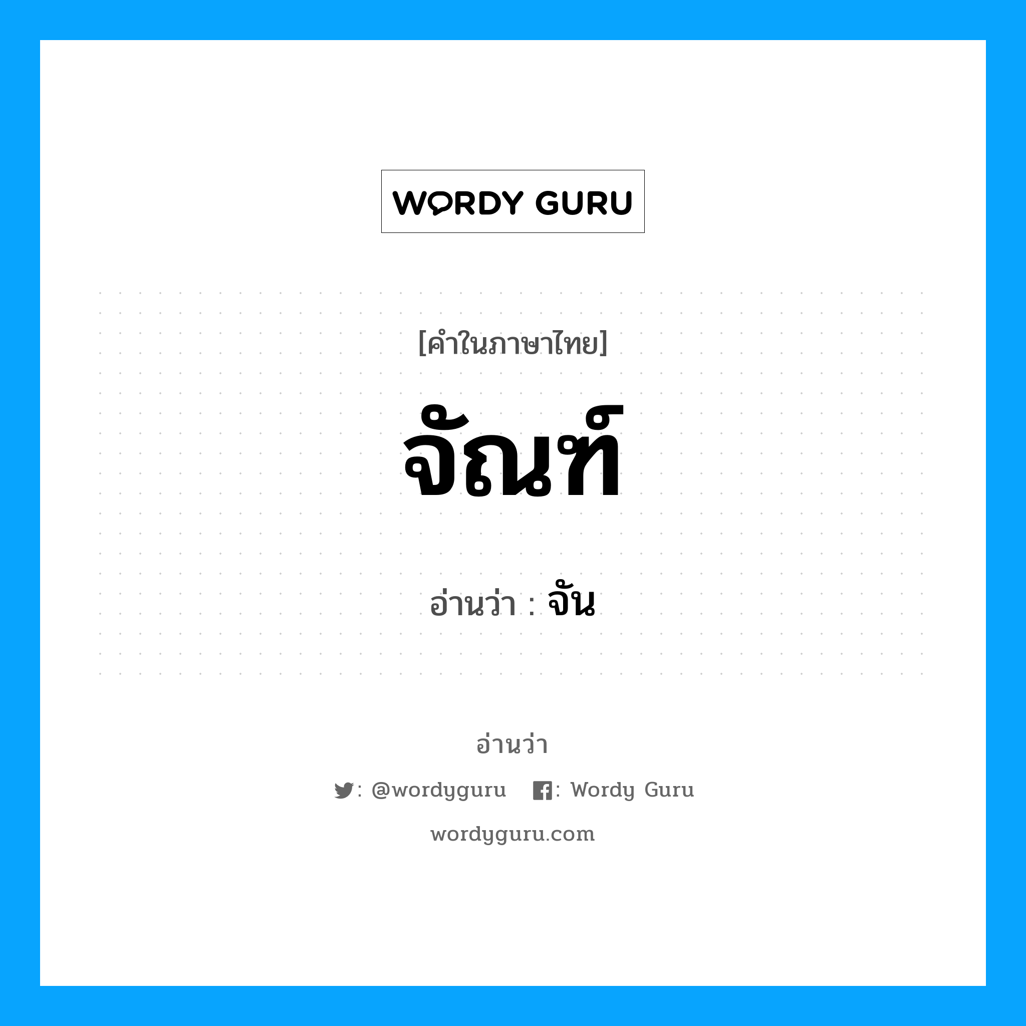 จัณฑ์ อ่านว่า?, คำในภาษาไทย จัณฑ์ อ่านว่า จัน