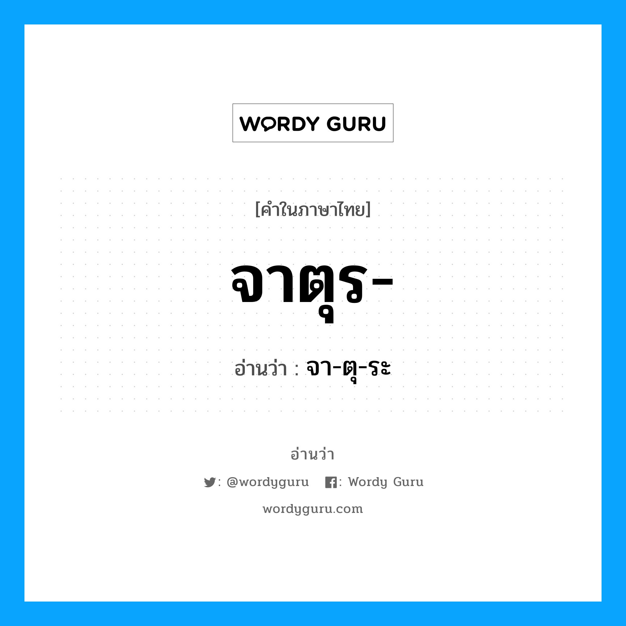 จาตุร อ่านว่า?, คำในภาษาไทย จาตุร- อ่านว่า จา-ตุ-ระ