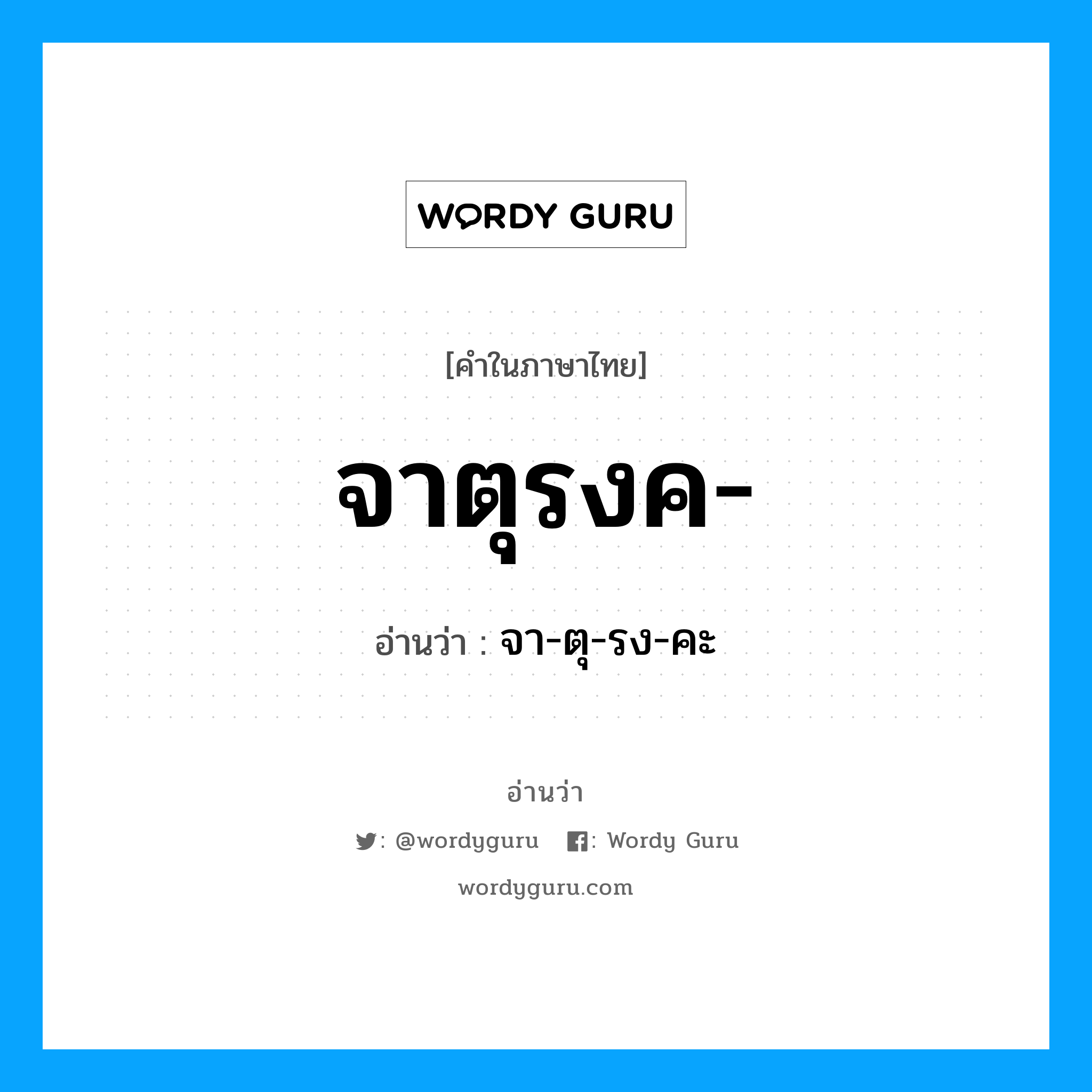 จาตุรงค อ่านว่า?, คำในภาษาไทย จาตุรงค- อ่านว่า จา-ตุ-รง-คะ