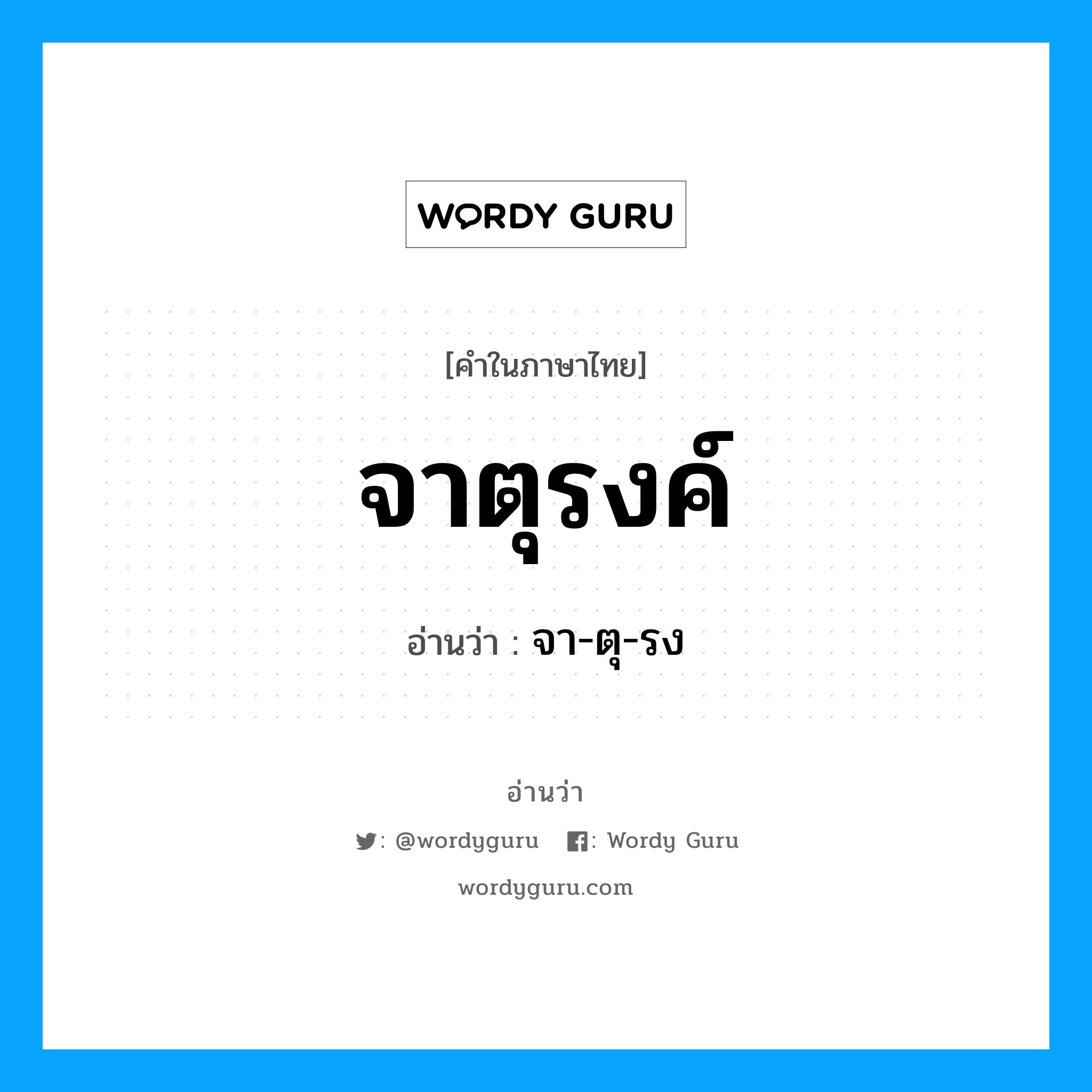 จาตุรงค์ อ่านว่า?, คำในภาษาไทย จาตุรงค์ อ่านว่า จา-ตุ-รง