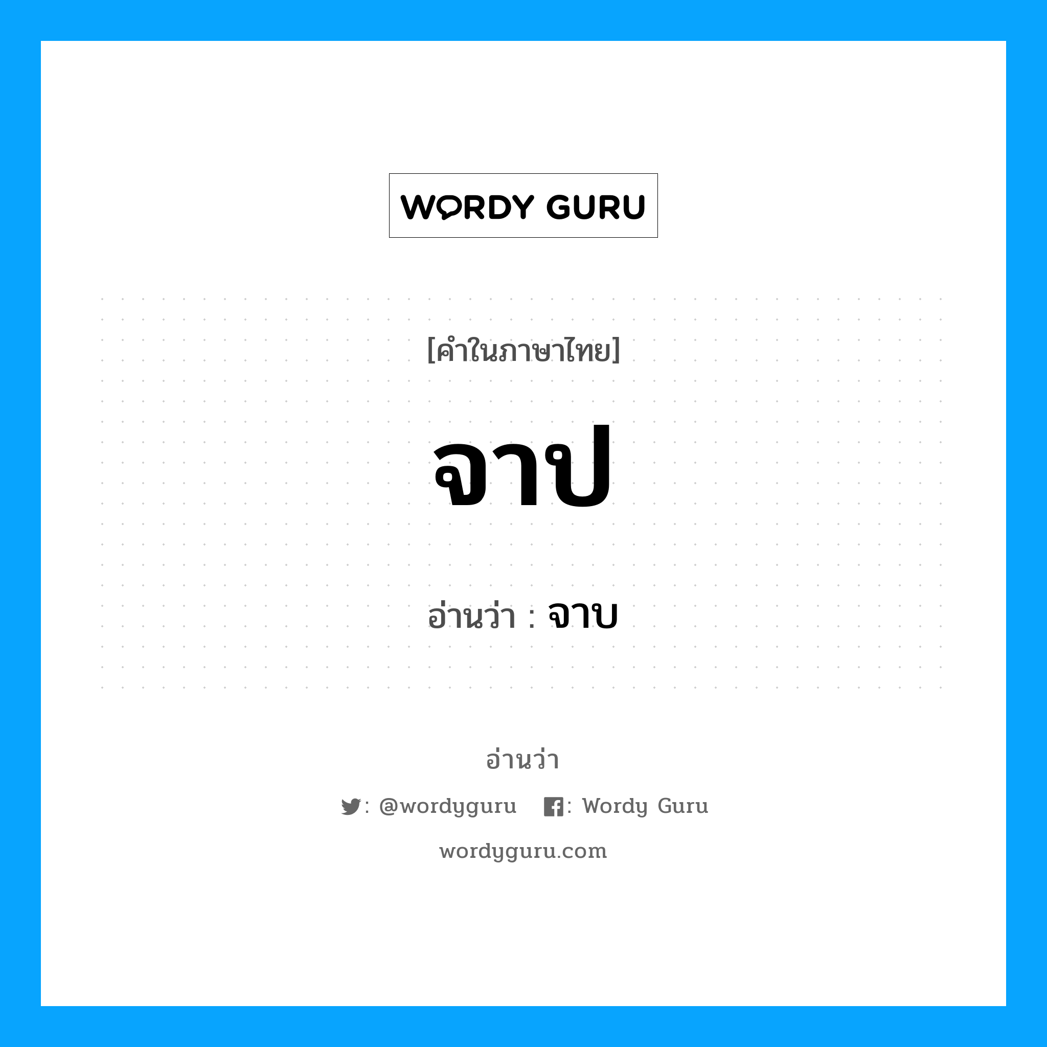 จาป อ่านว่า?, คำในภาษาไทย จาป อ่านว่า จาบ