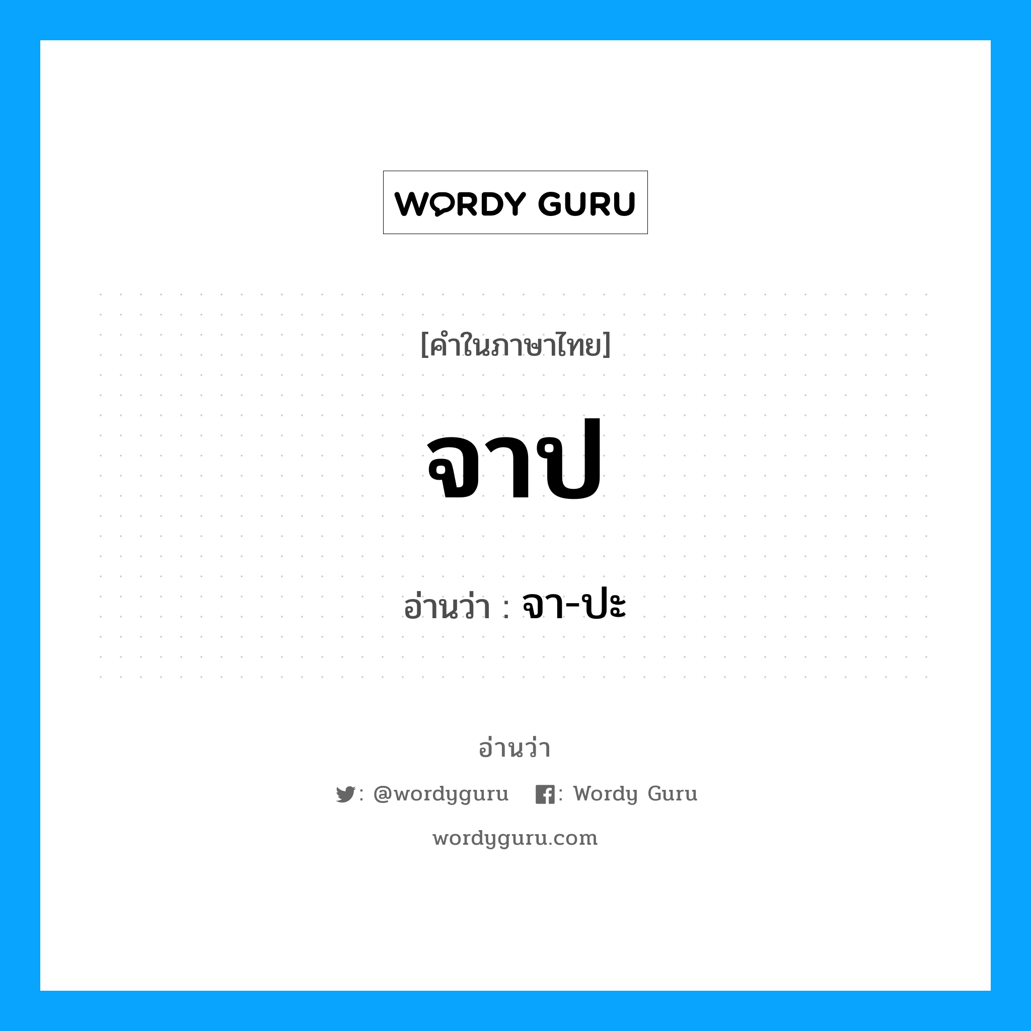 จาป อ่านว่า?, คำในภาษาไทย จาป อ่านว่า จา-ปะ